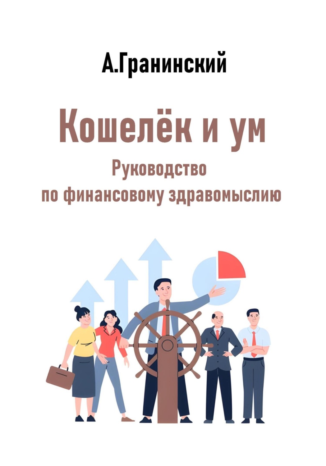 Обложка книги «Кошелёк и ум. Руководство по финансовому здравомыслию»