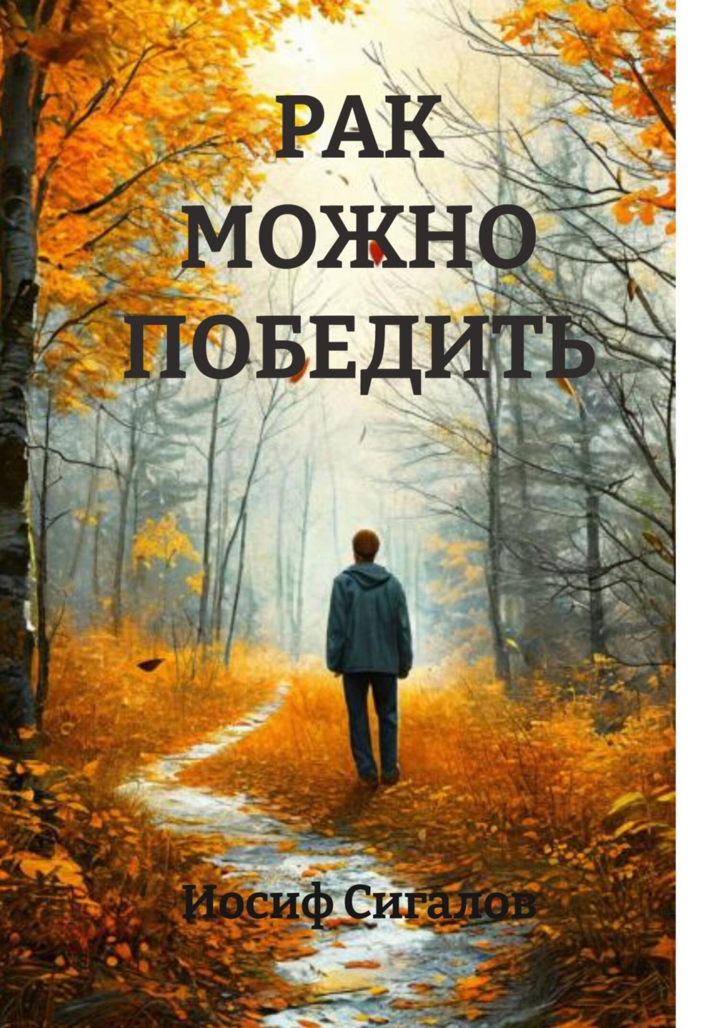 Обложка книги «РАК МОЖНО ПОБЕДИТЬ»
