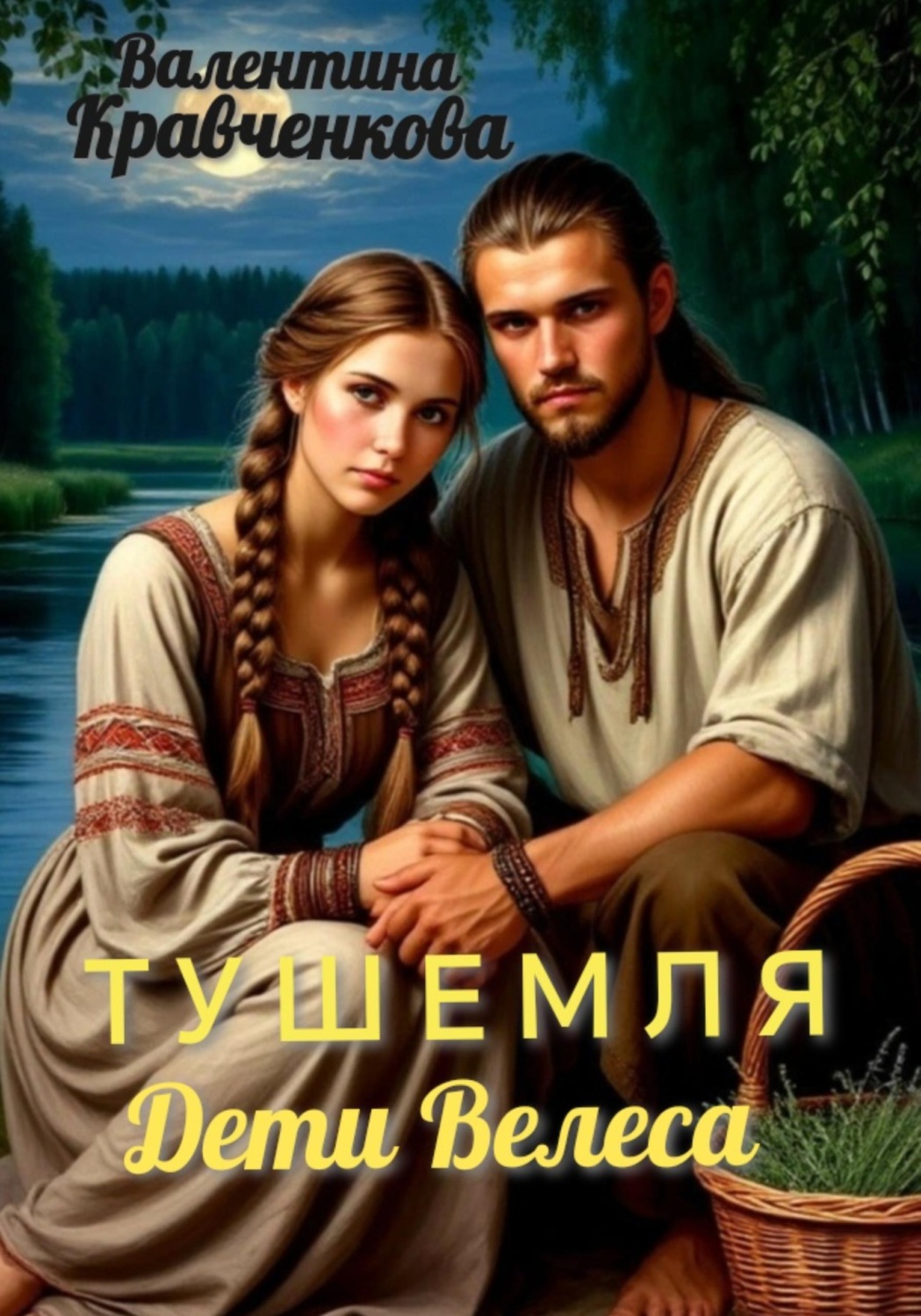 Обложка книги «Тушемля. Дети Велеса»