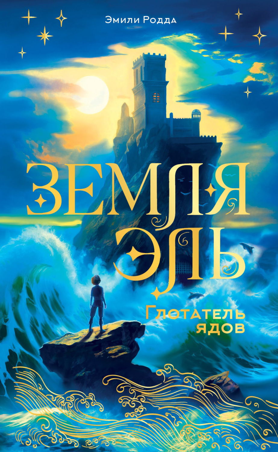 Обложка книги «Земля Эль. Глотатель ядов»