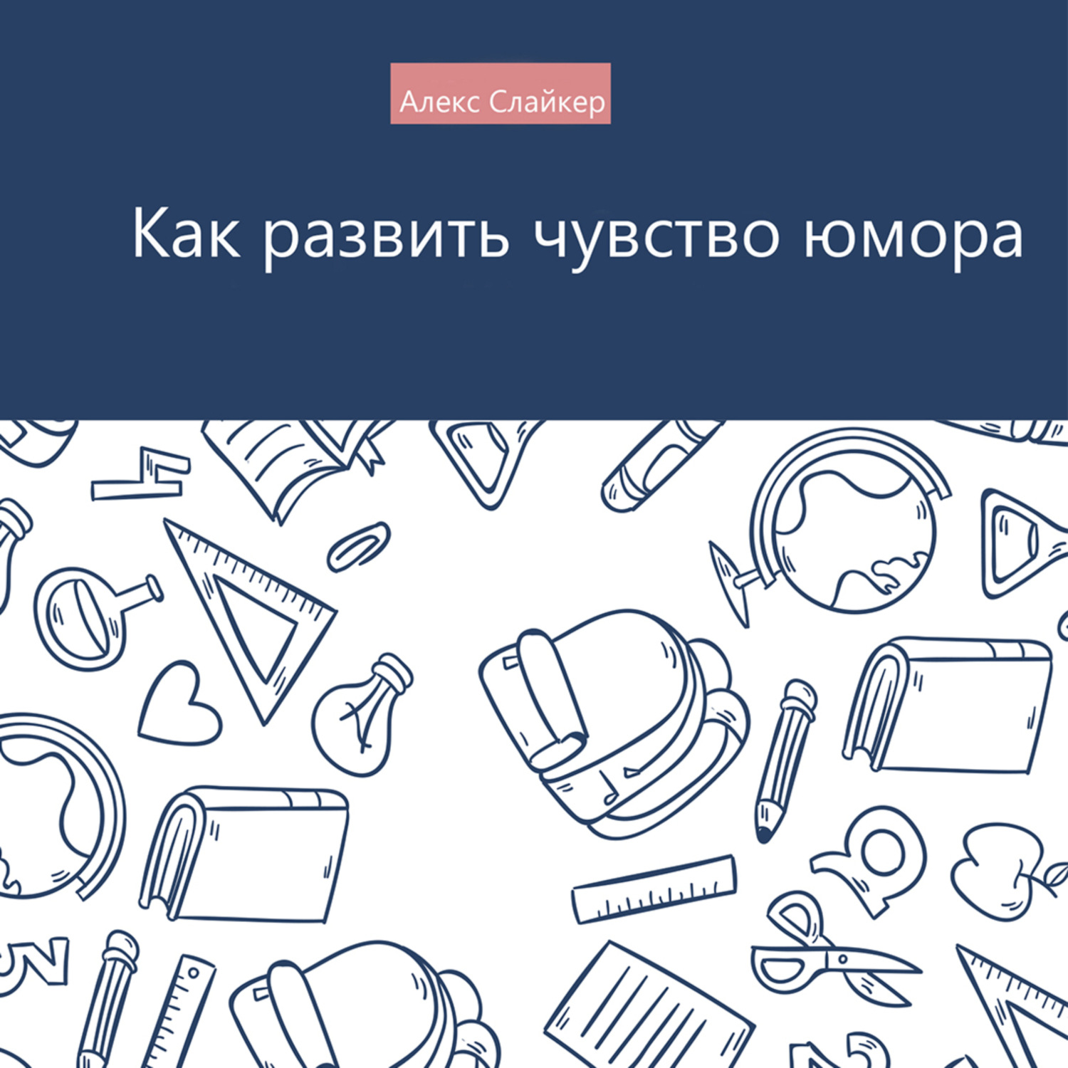 Обложка книги «Как развить чувство юмора»