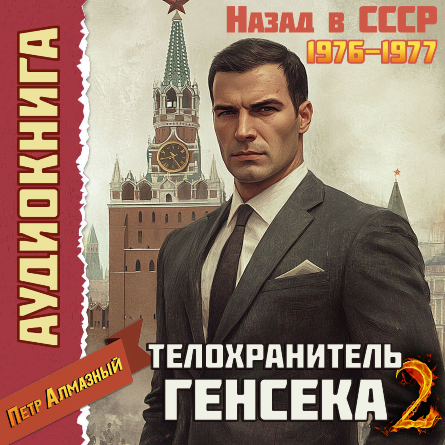 Обложка книги «Телохранитель Генсека. Том 2»