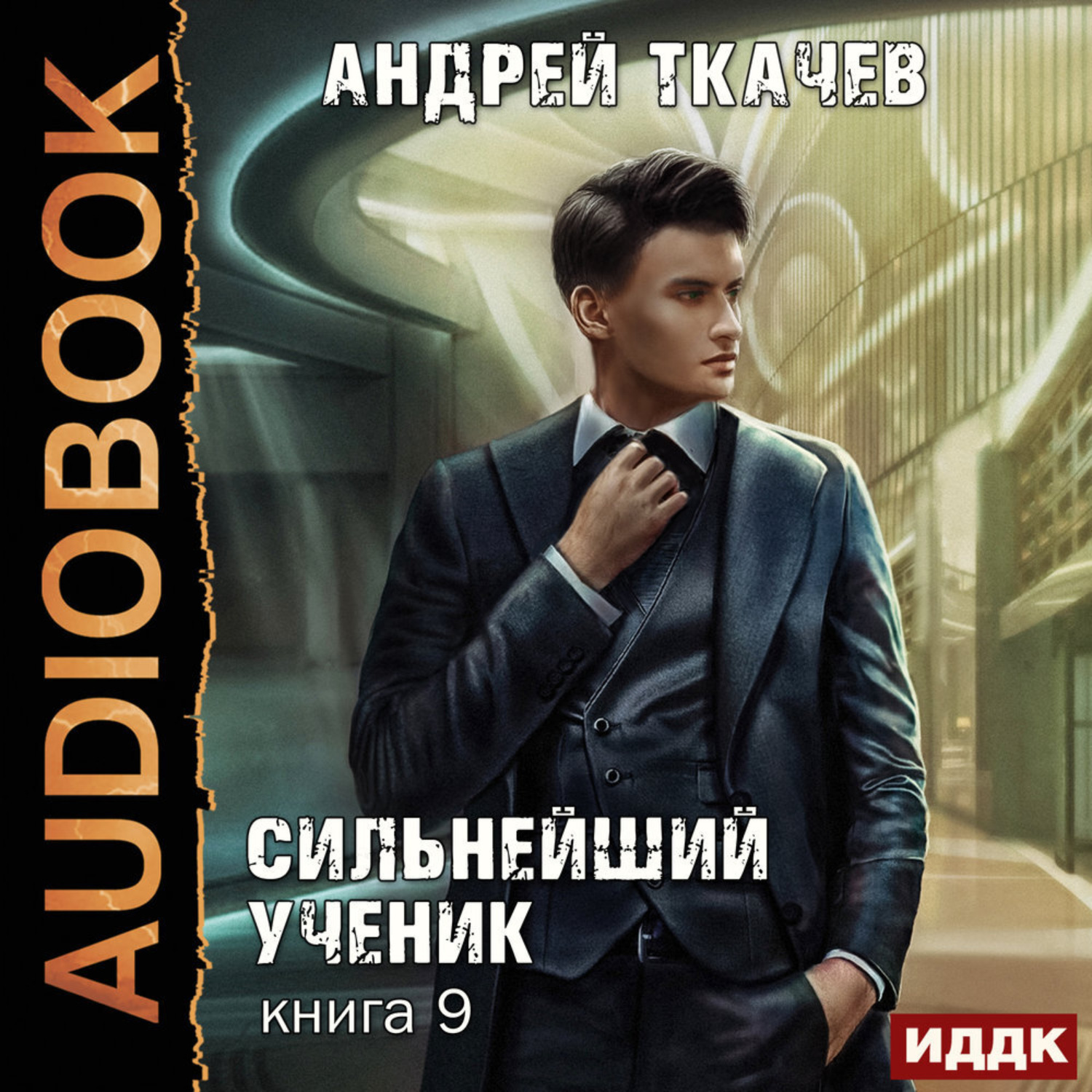 Обложка книги «Сильнейший ученик. Книга 9»