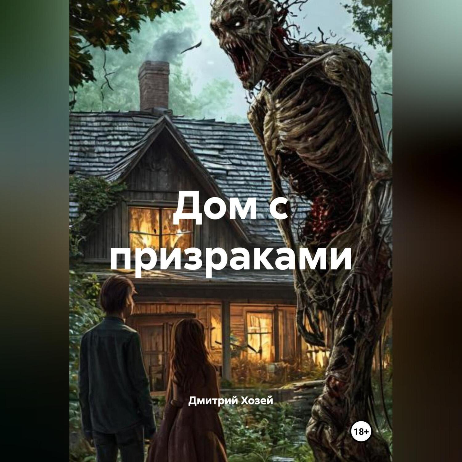 Обложка книги «Дом с призраками»