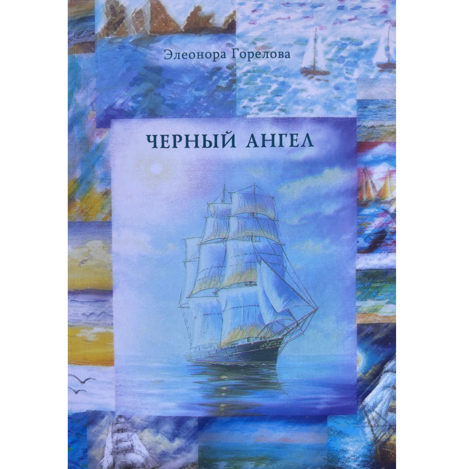 Обложка книги «Черный Ангел»