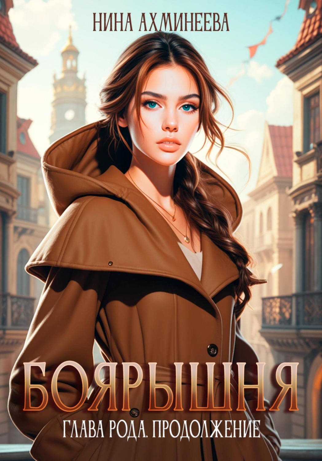 Обложка книги «Боярышня. Глава рода. Продолжение»