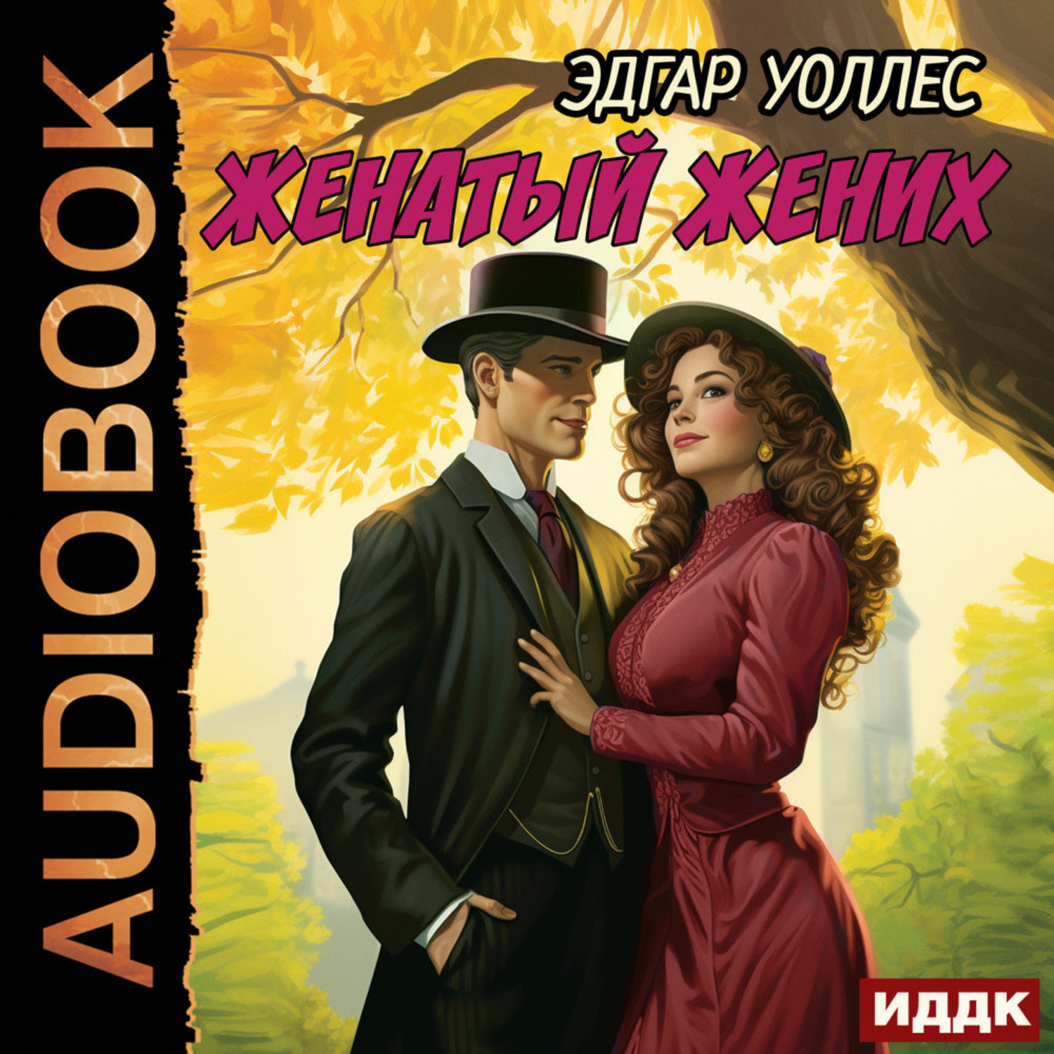 Обложка книги «Женатый жених»