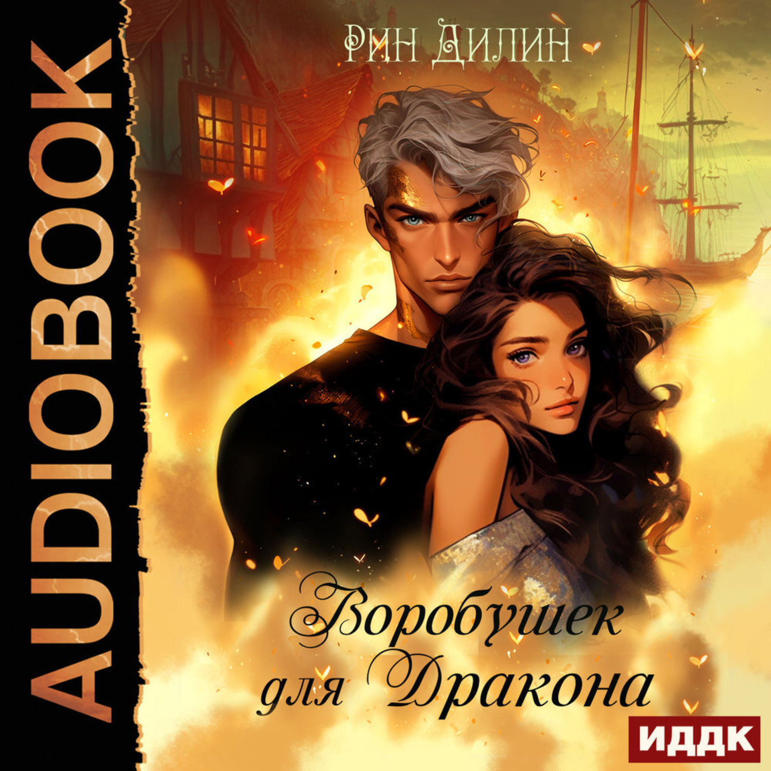 Обложка книги «Воробушек для дракона»