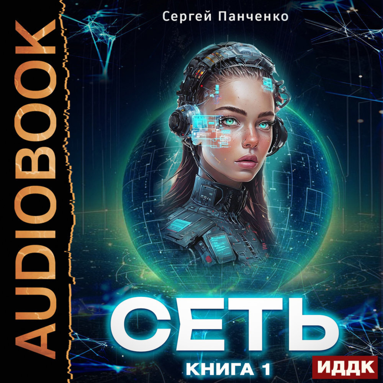 Обложка книги «Сеть. Книга 1»