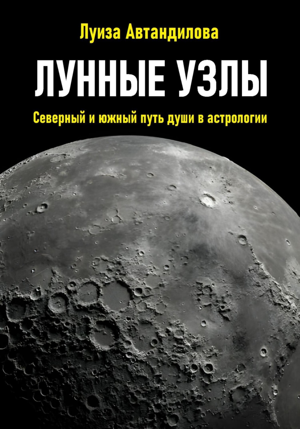 Обложка книги «Лунные узлы. Северный и южный путь души в астрологии»