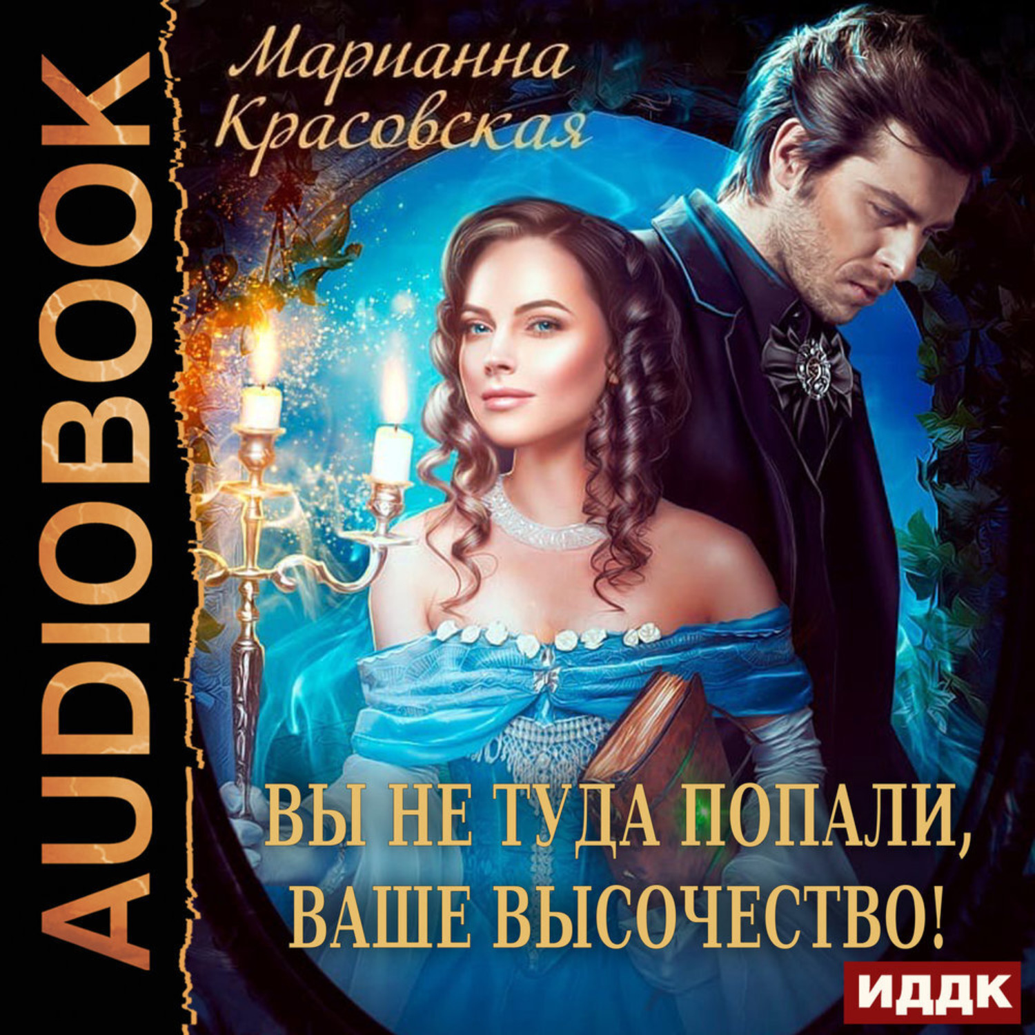 Обложка книги «Вы не туда попали, Ваше Высочество»