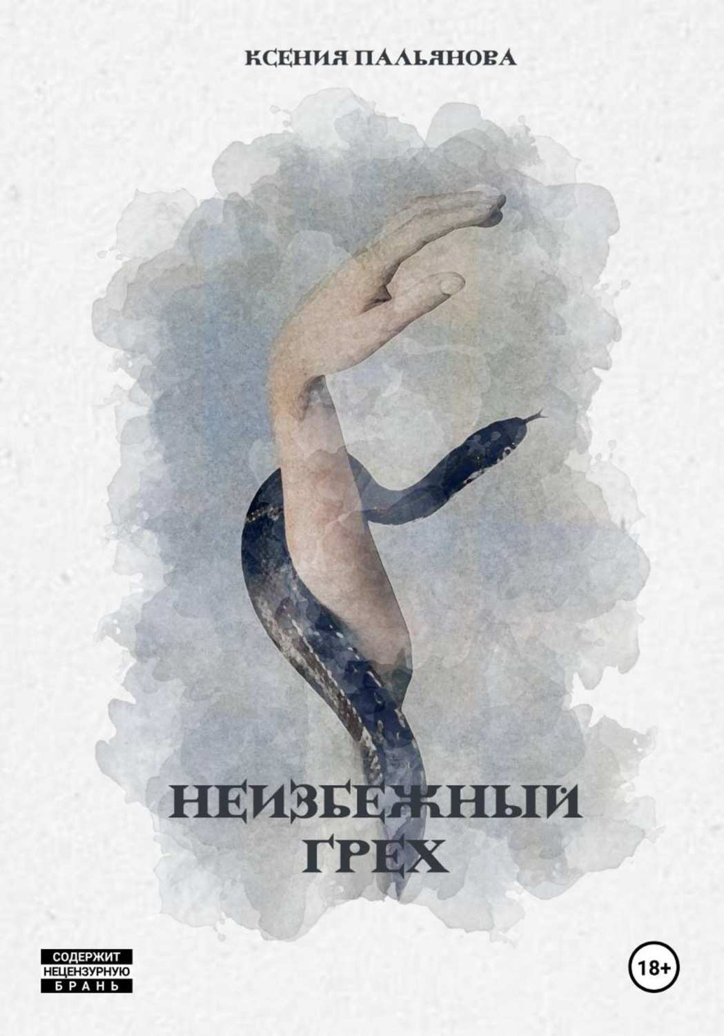 Обложка книги «Неизбежный грех»