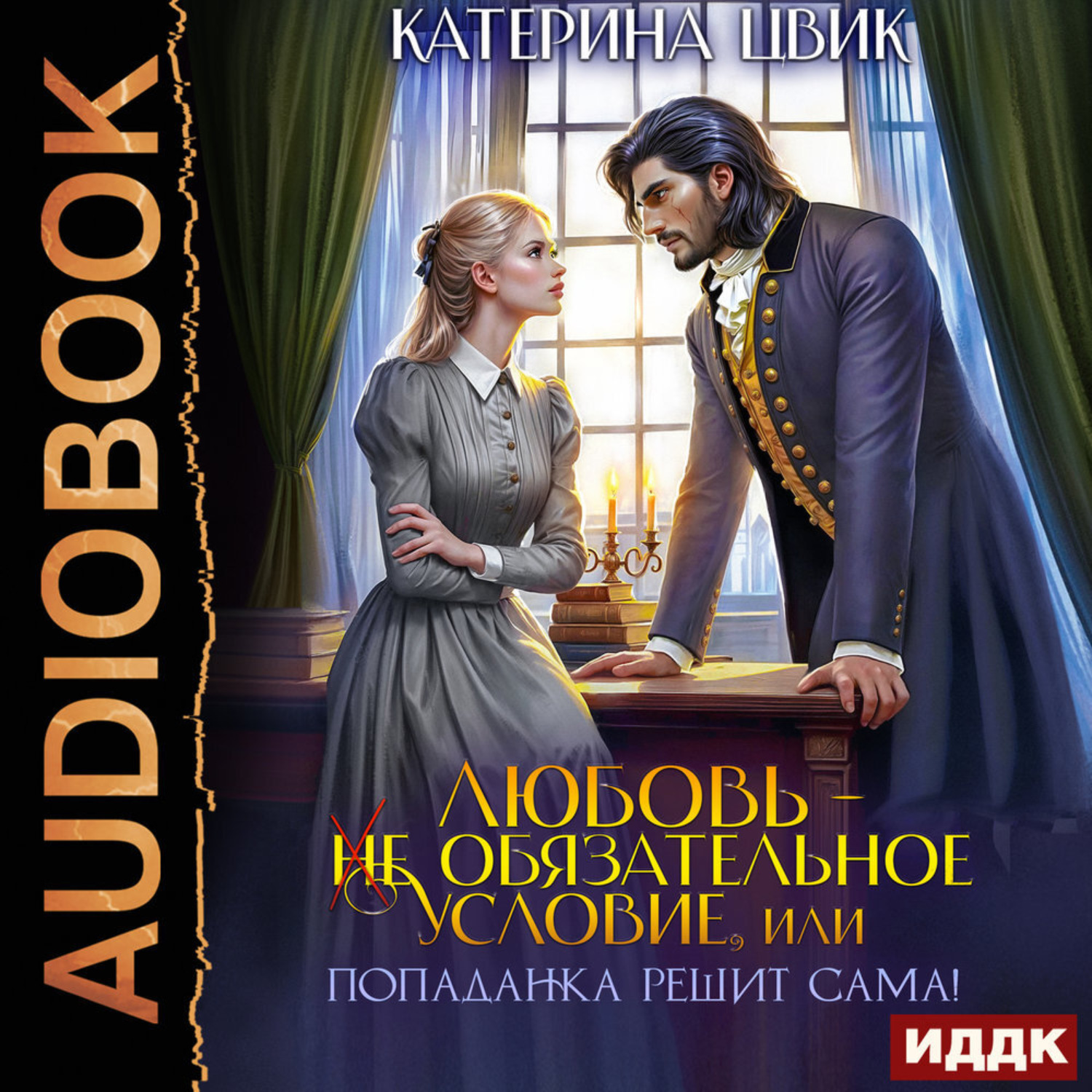 Обложка книги «Любовь – не обязательное условие, или Попаданка решит сама!»