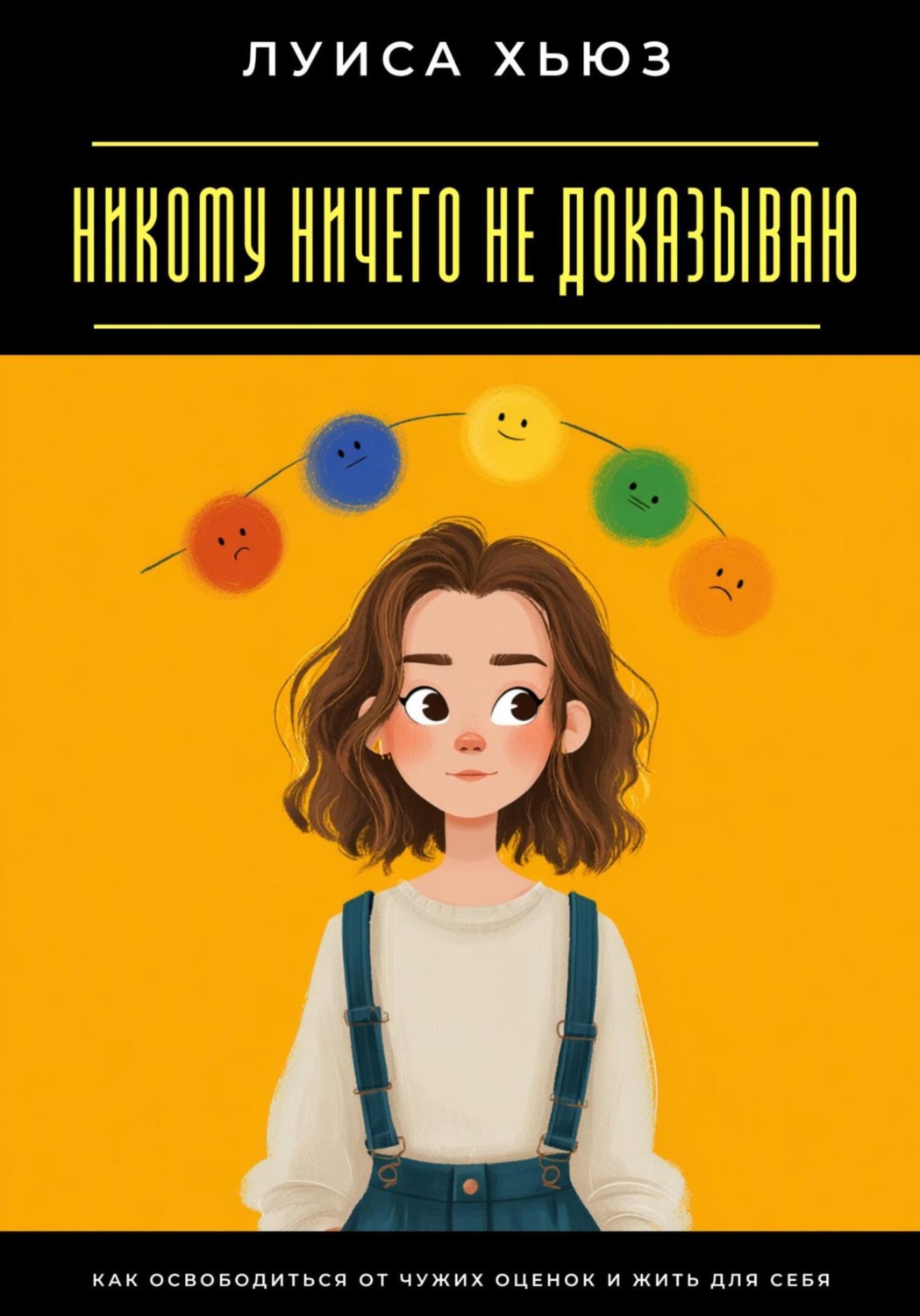 Обложка книги «Никому ничего не доказываю. Как освободиться от чужих оценок и жить для себя»