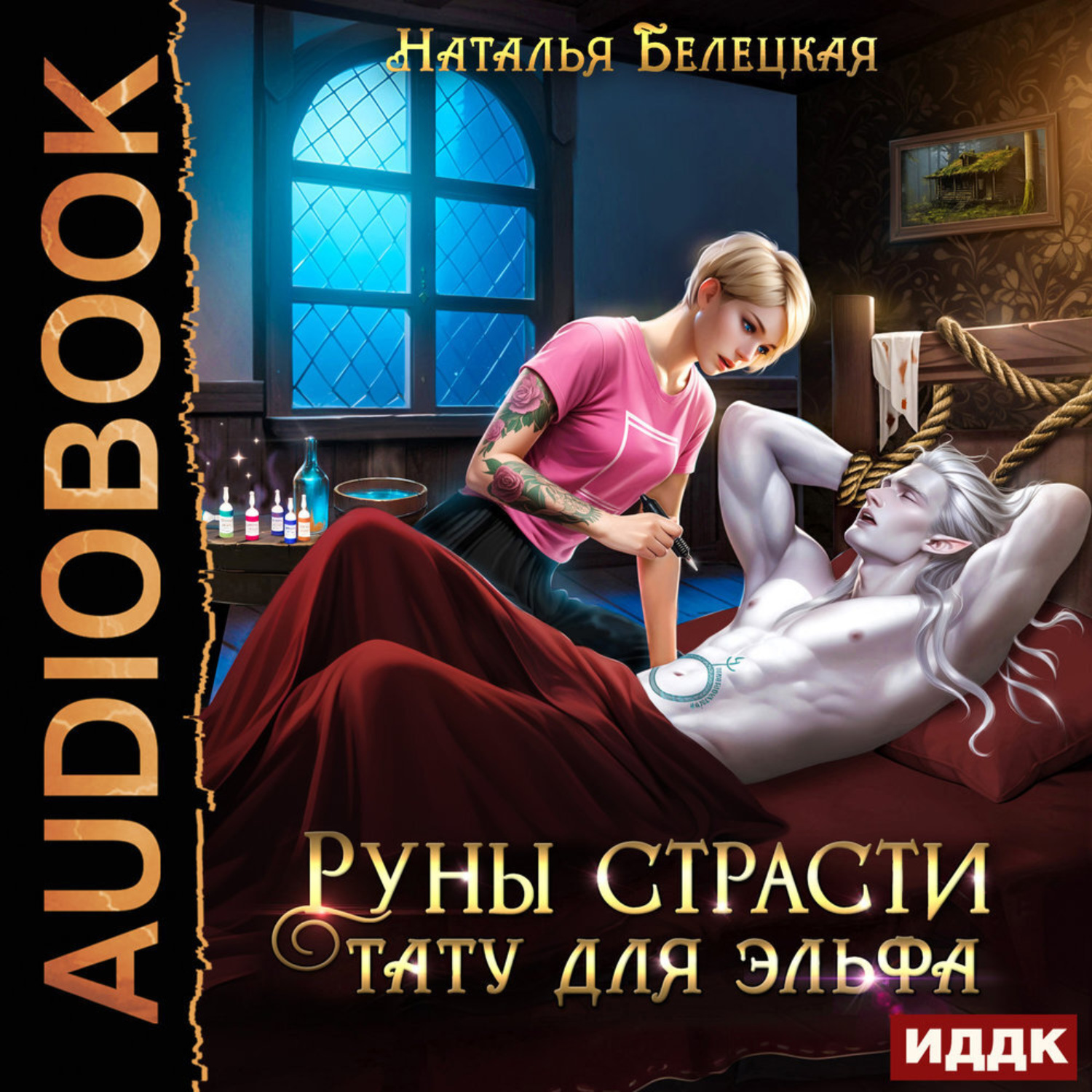 Обложка книги «Руны страсти. Тату для эльфа»