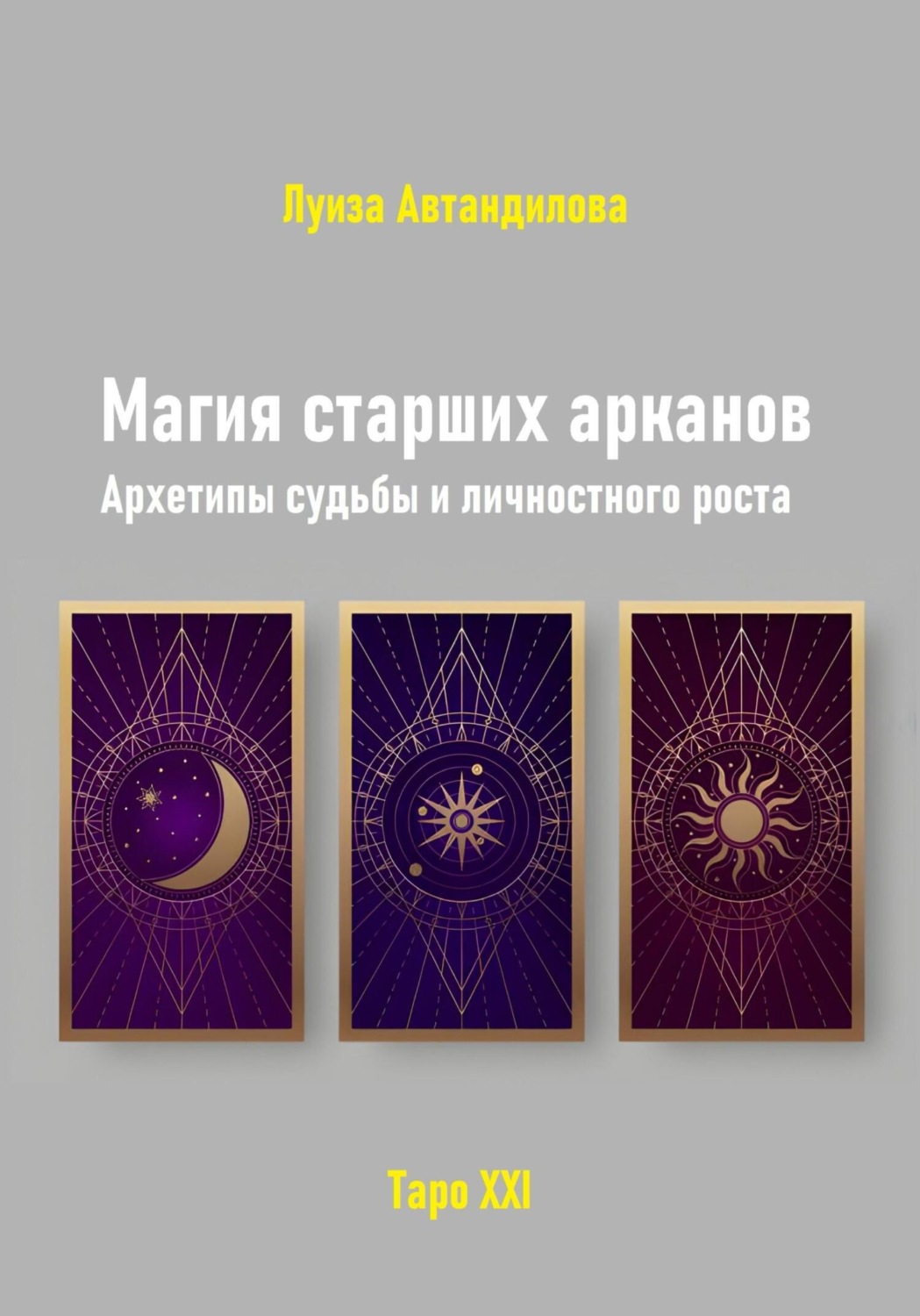 Обложка книги «Магия старших арканов. Архетипы судьбы и личностного роста»