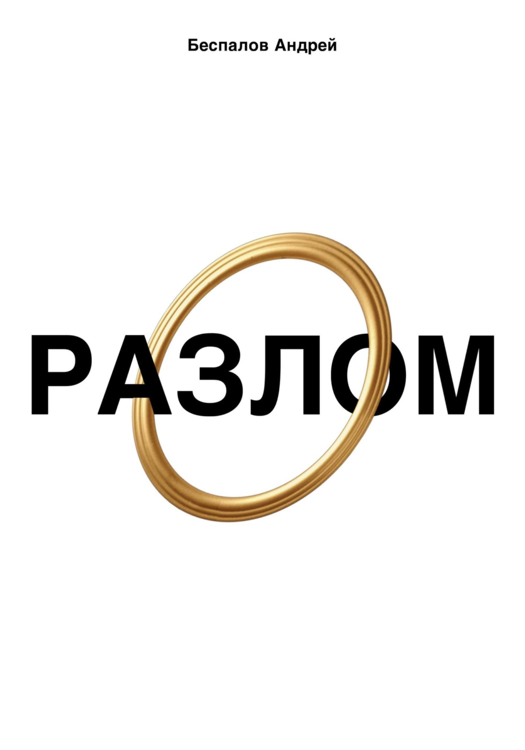 Обложка книги «Разлом»