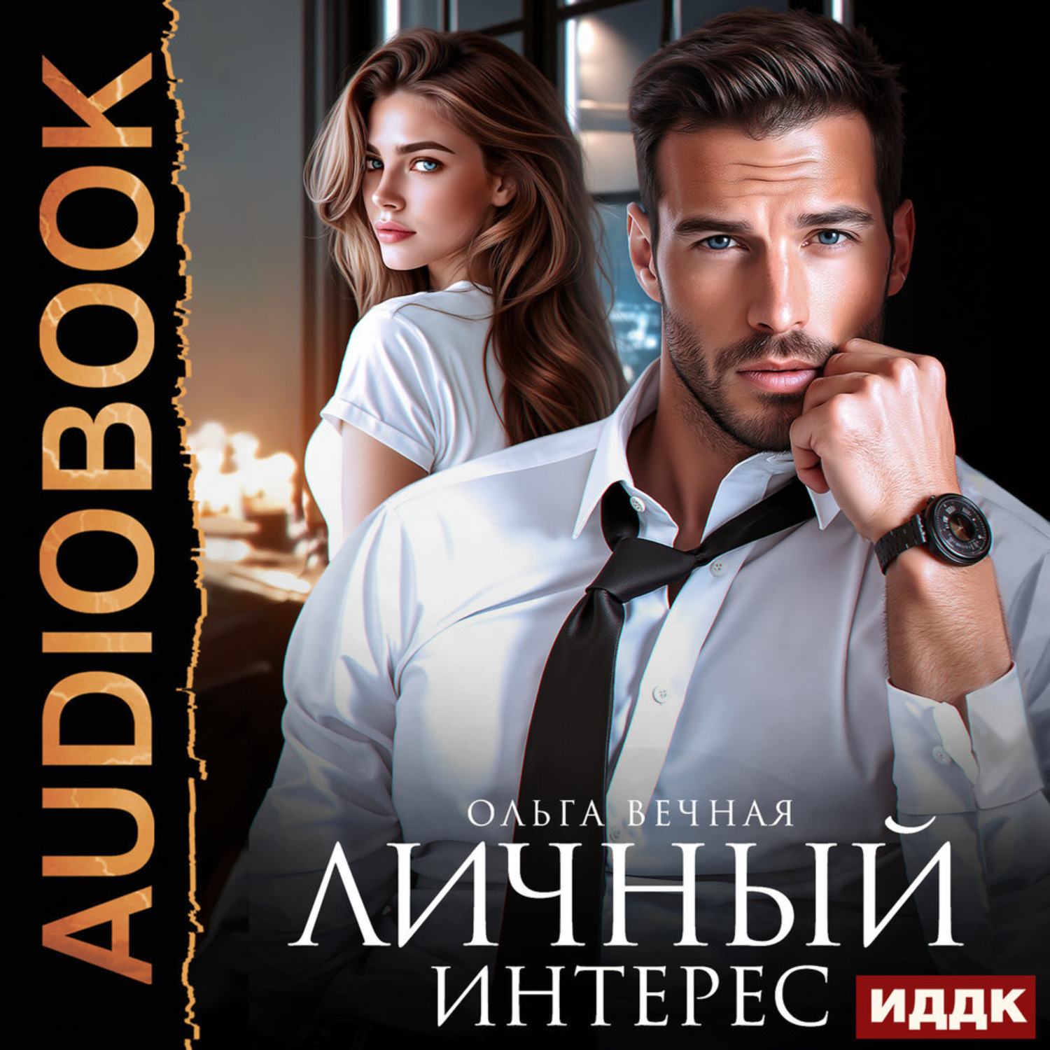 Обложка книги «Личный интерес»