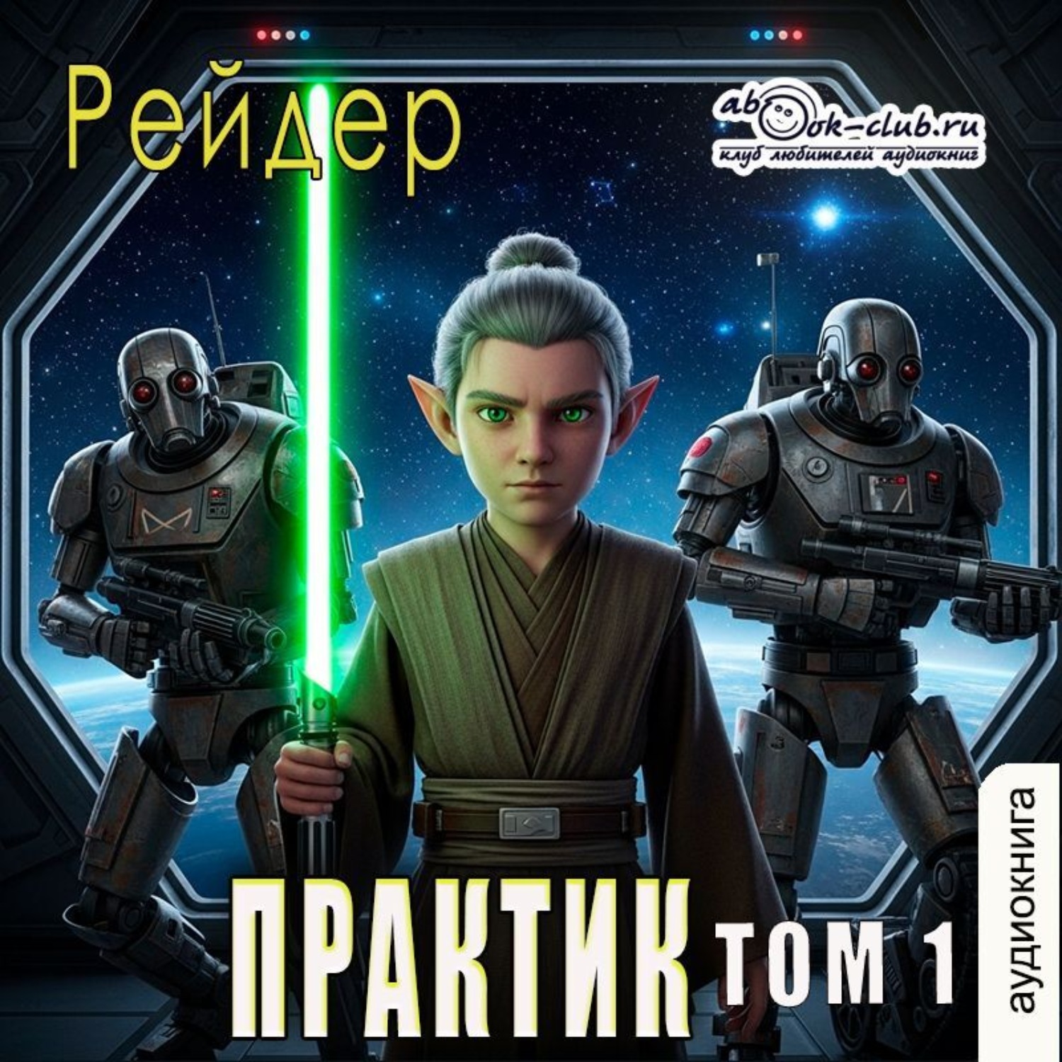 Обложка книги «Практик (том 1)»