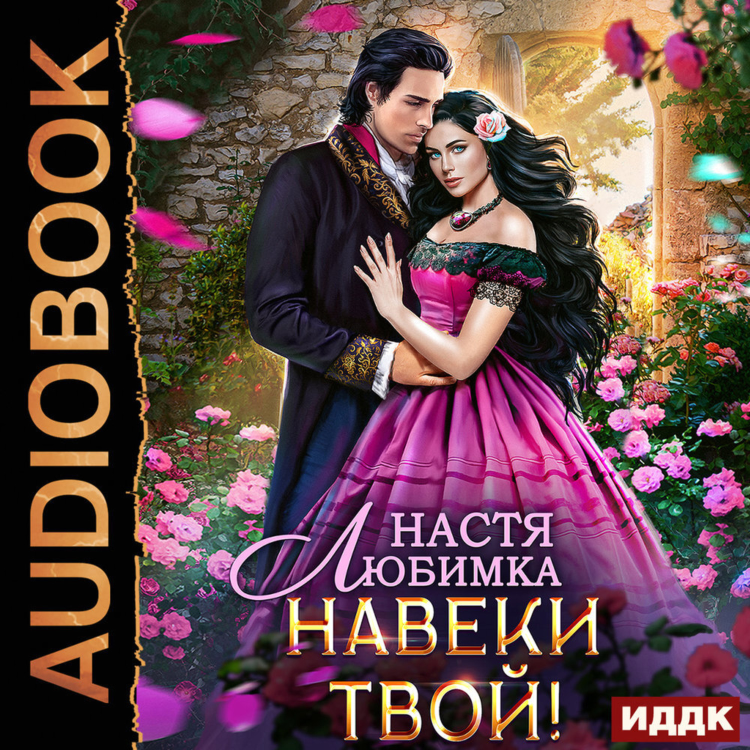 Обложка книги «Любовь без гордости. Навеки твой»