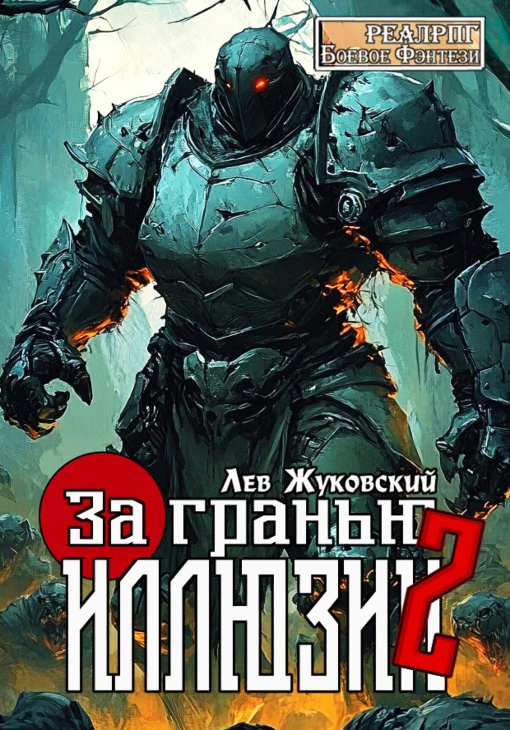 Обложка книги «За гранью иллюзии 2»