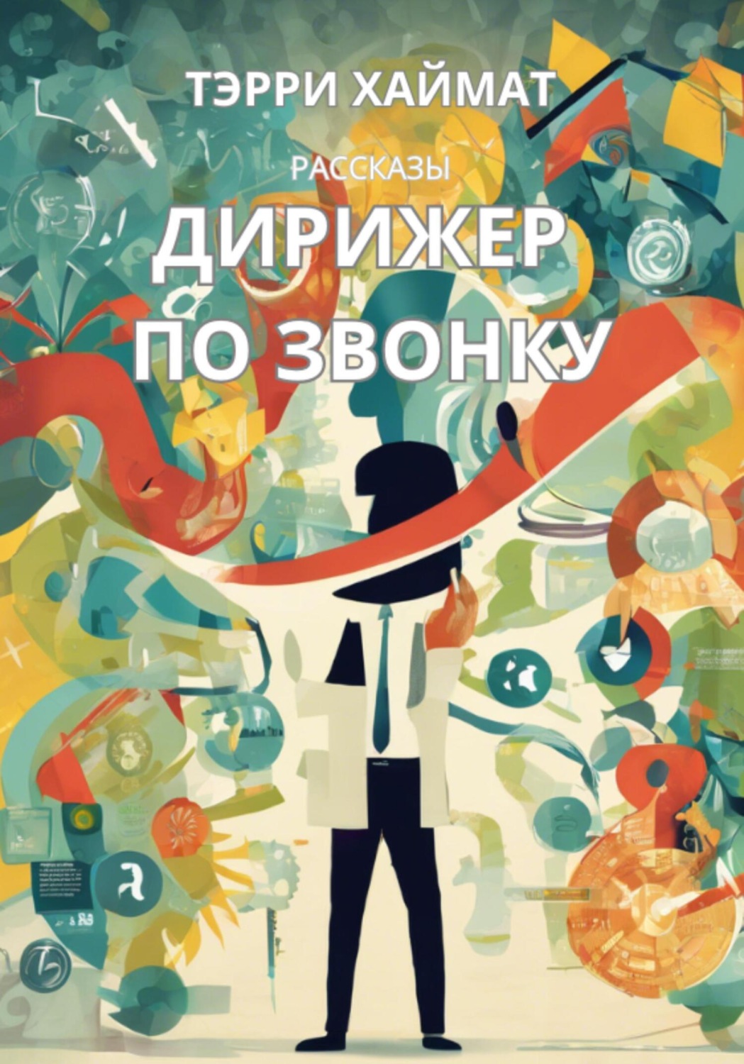 Обложка книги «Дирижер по звонку»