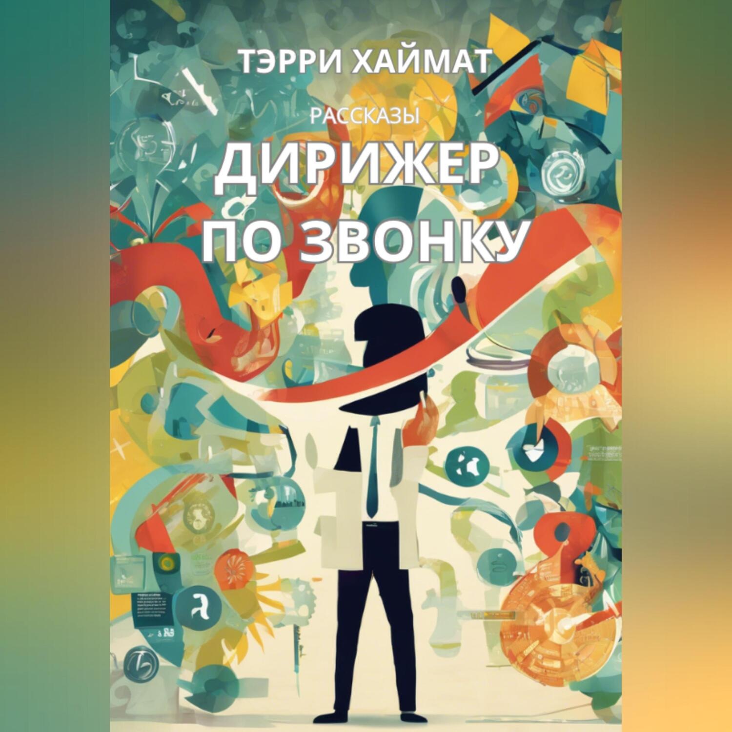 Обложка книги «Дирижер по звонку»