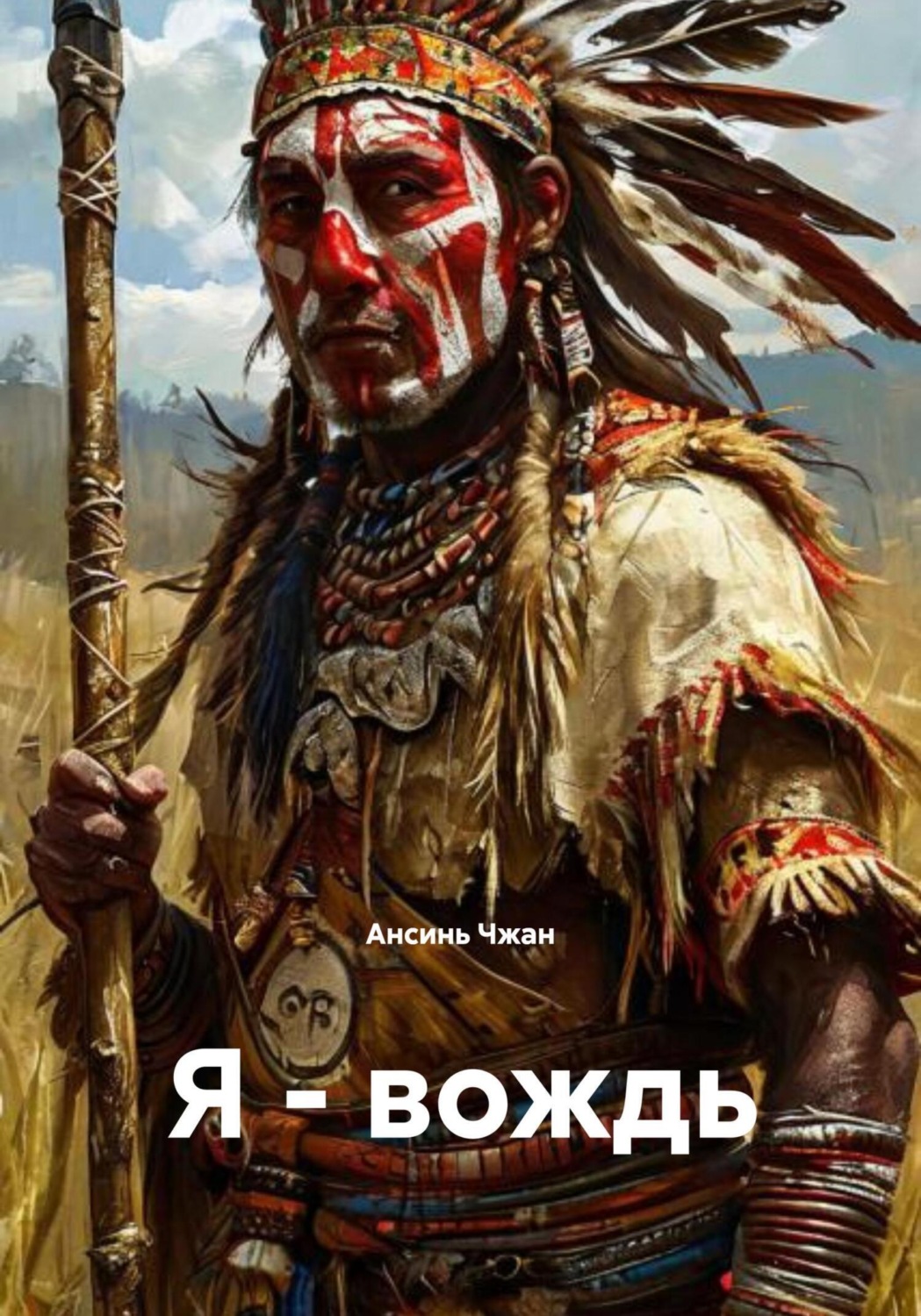 Обложка книги «Я – вождь»