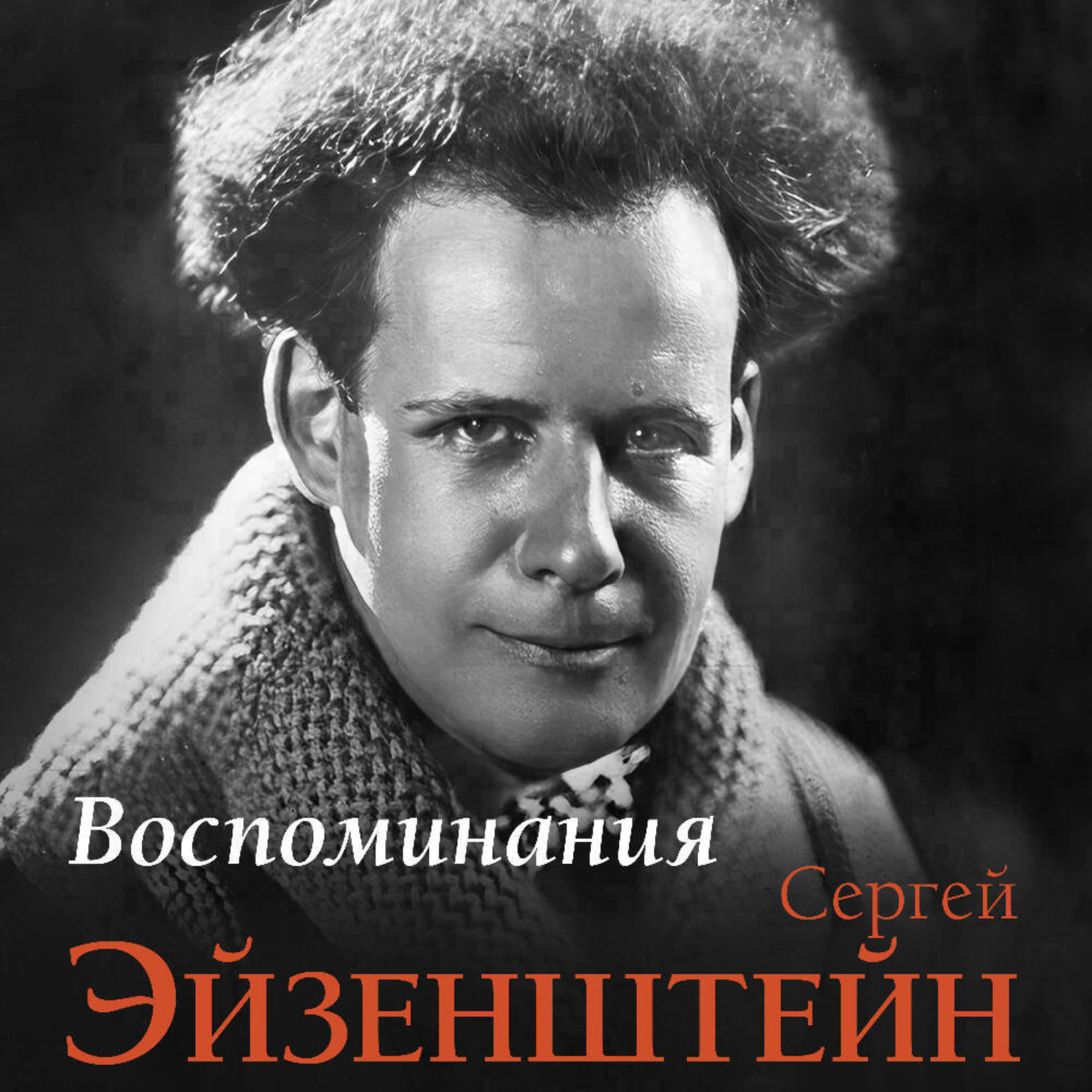 Обложка книги «Воспоминания»