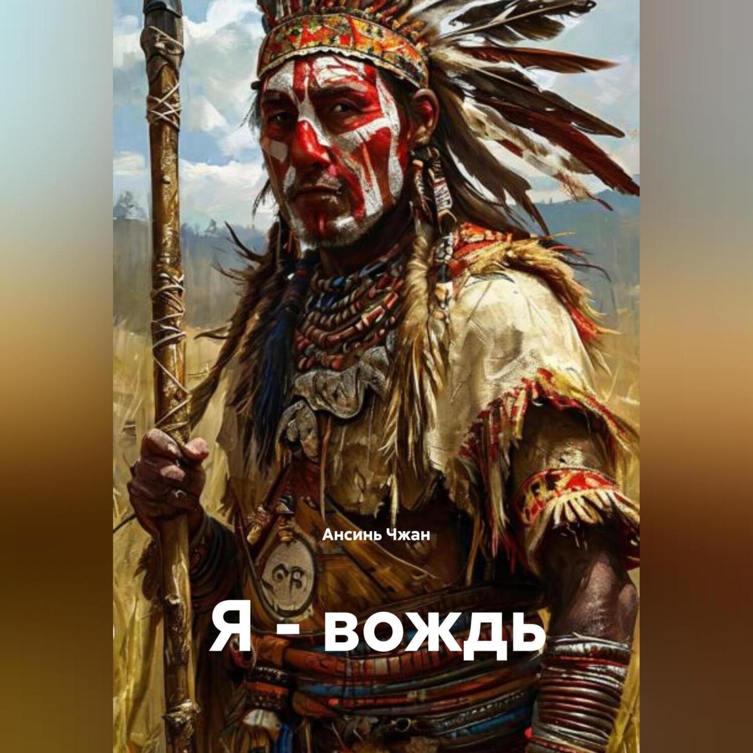 Обложка книги «Я-вождь»