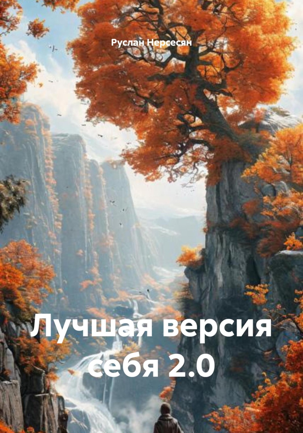 Обложка книги «Лучшая версия себя 2.0»