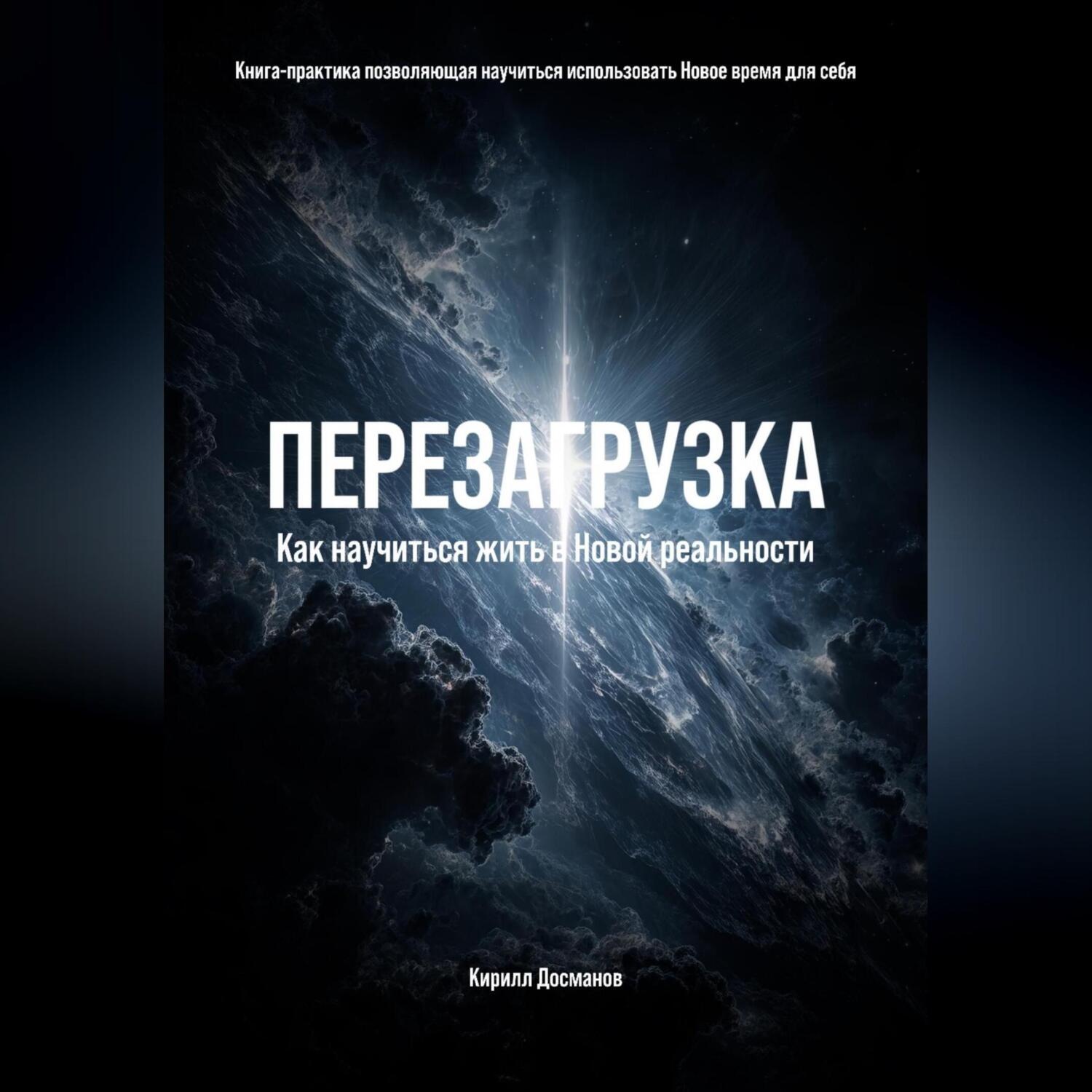 Обложка книги «ПЕРЕЗАГРУЗКА: Как научиться жить в Новой реальности»