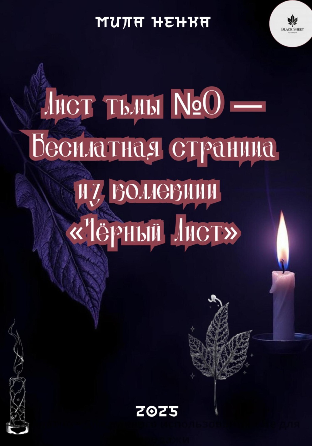 Обложка книги «Лист тьмы №0 – Бесплатная страница из коллекции «Чёрный Лист»»