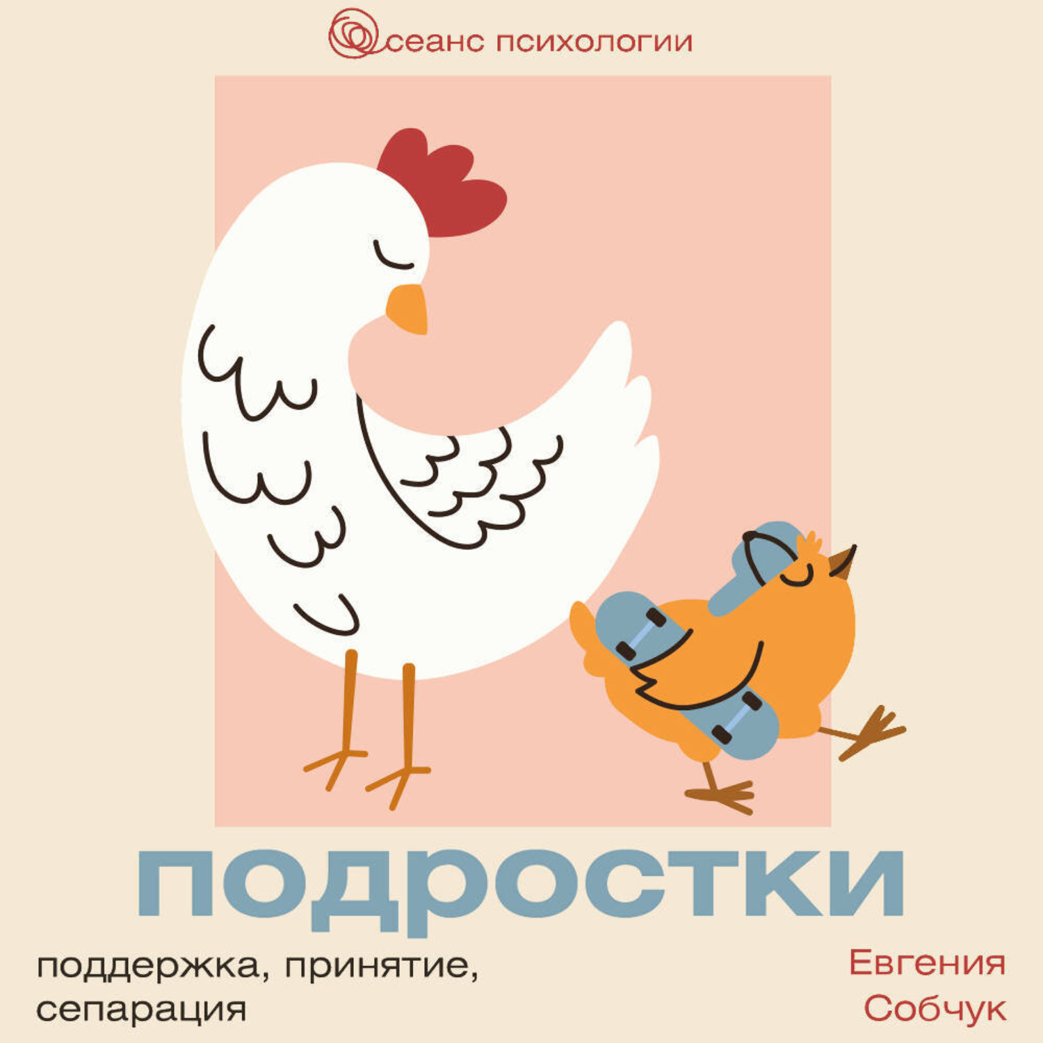 Обложка книги «Подростки. Поддержка, принятие, сепарация»