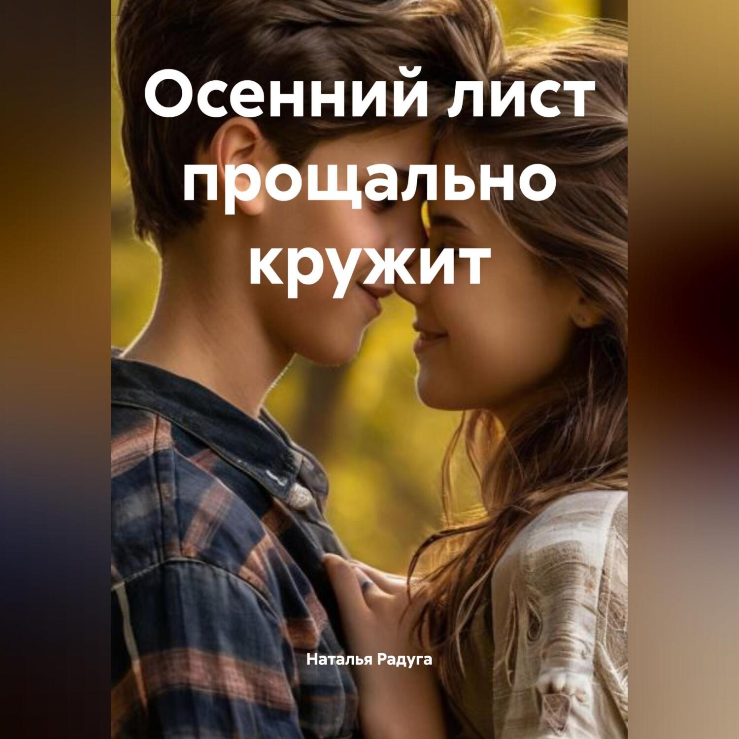 Обложка книги «Осенний лист прощально кружит»