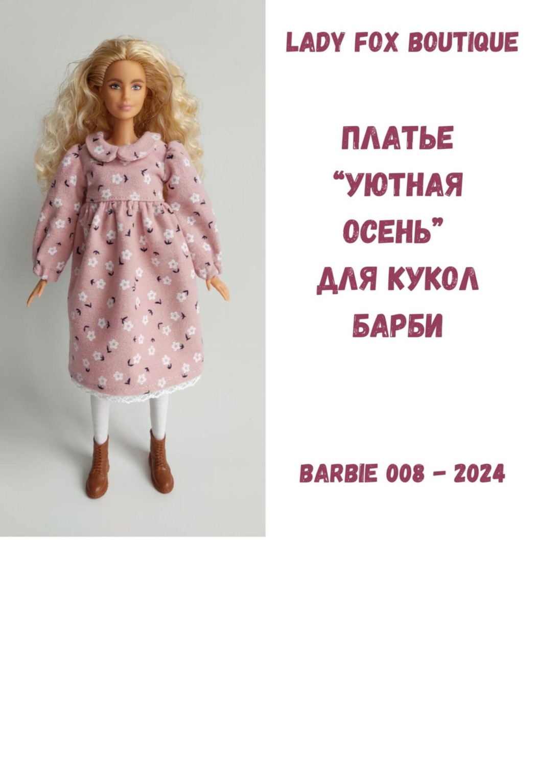 Обложка книги «Выкройка платья «Уютная осень» для кукол Barbie Made To Move»