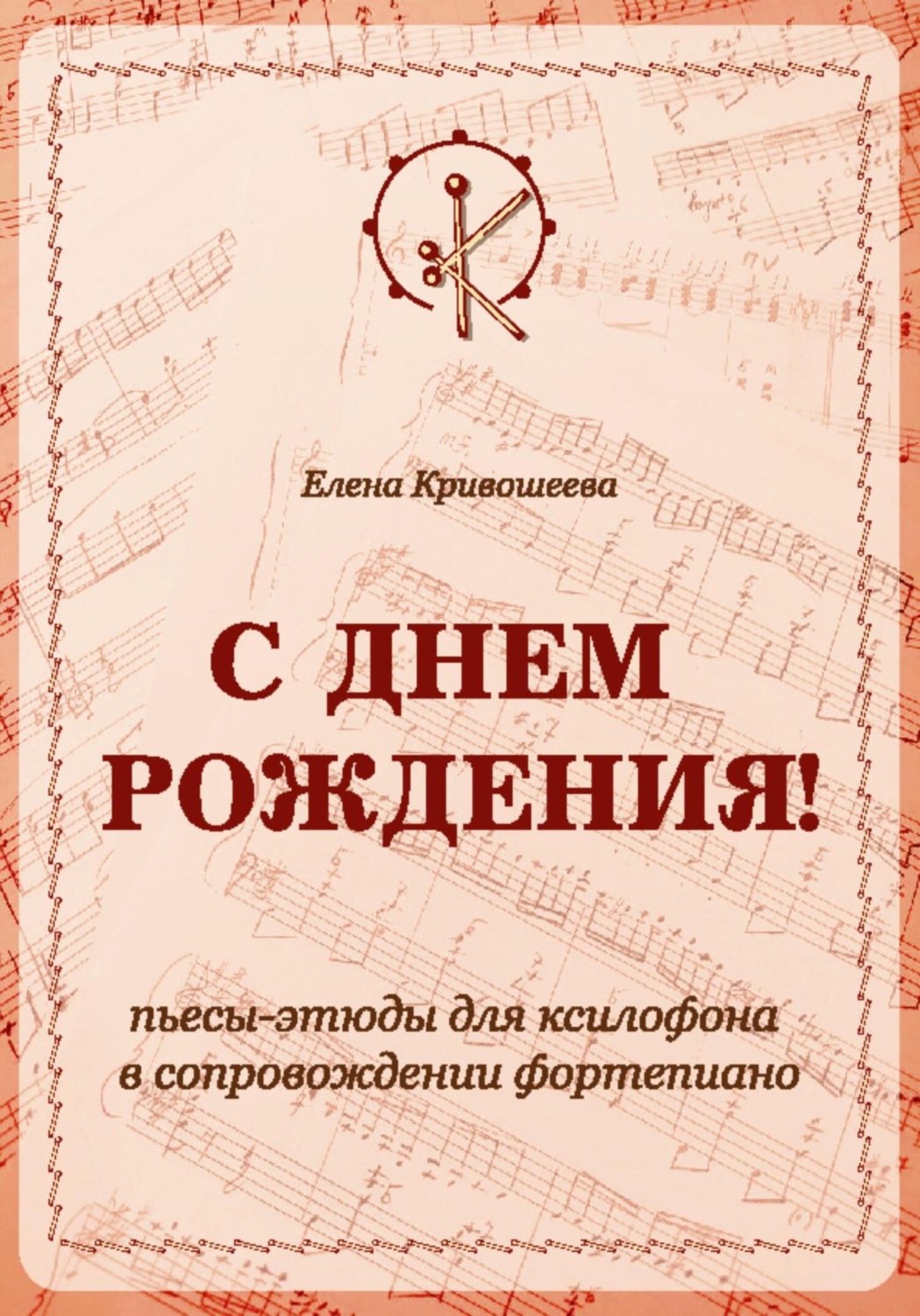 Обложка книги ««С ДНЁМ РОЖДЕНИЯ!». Пьесы-этюды для ксилофона в сопровождении фортепиано»
