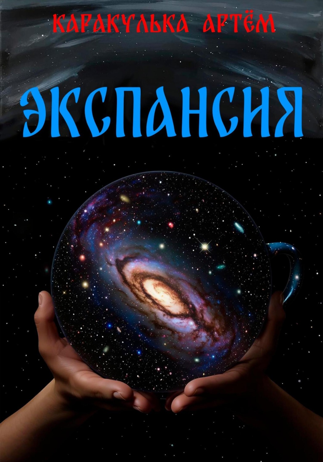 Обложка книги «Экспансия»