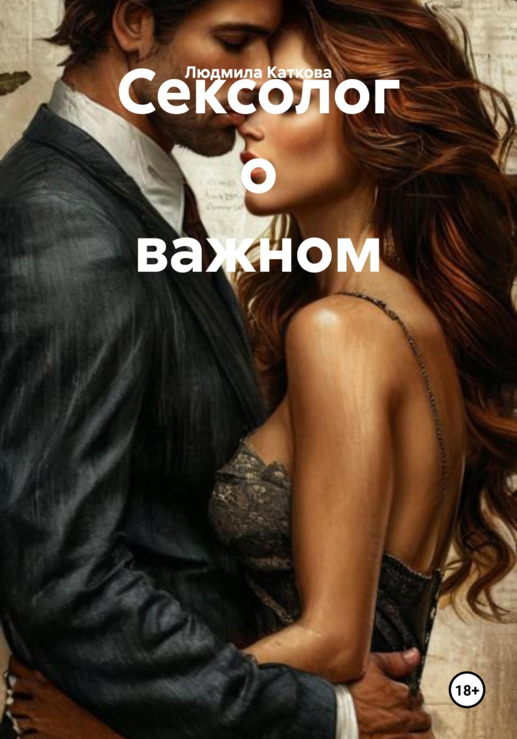 Обложка книги «Шок. Сексолог о важном»