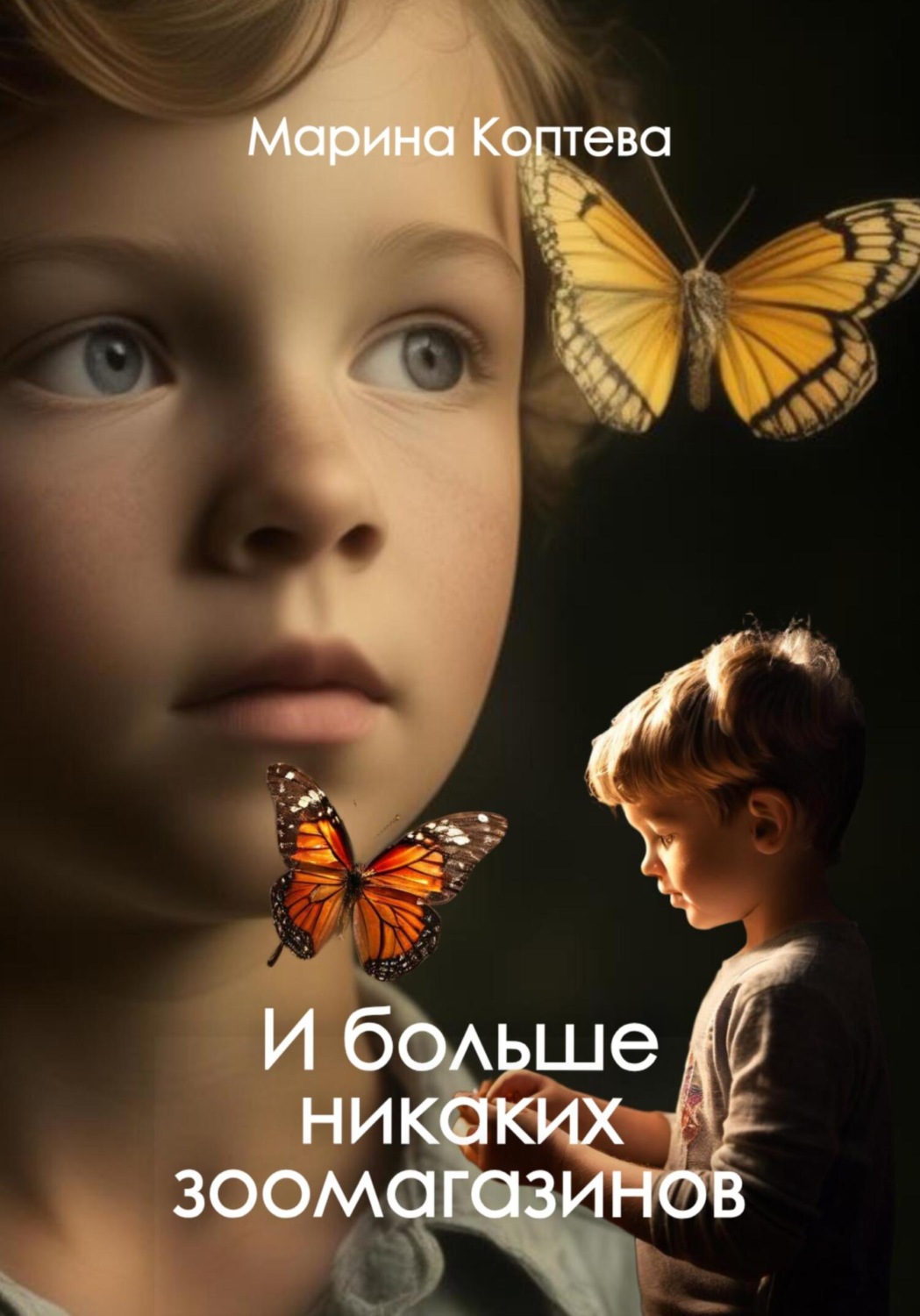 Обложка книги «И больше никаких зоомагазинов»