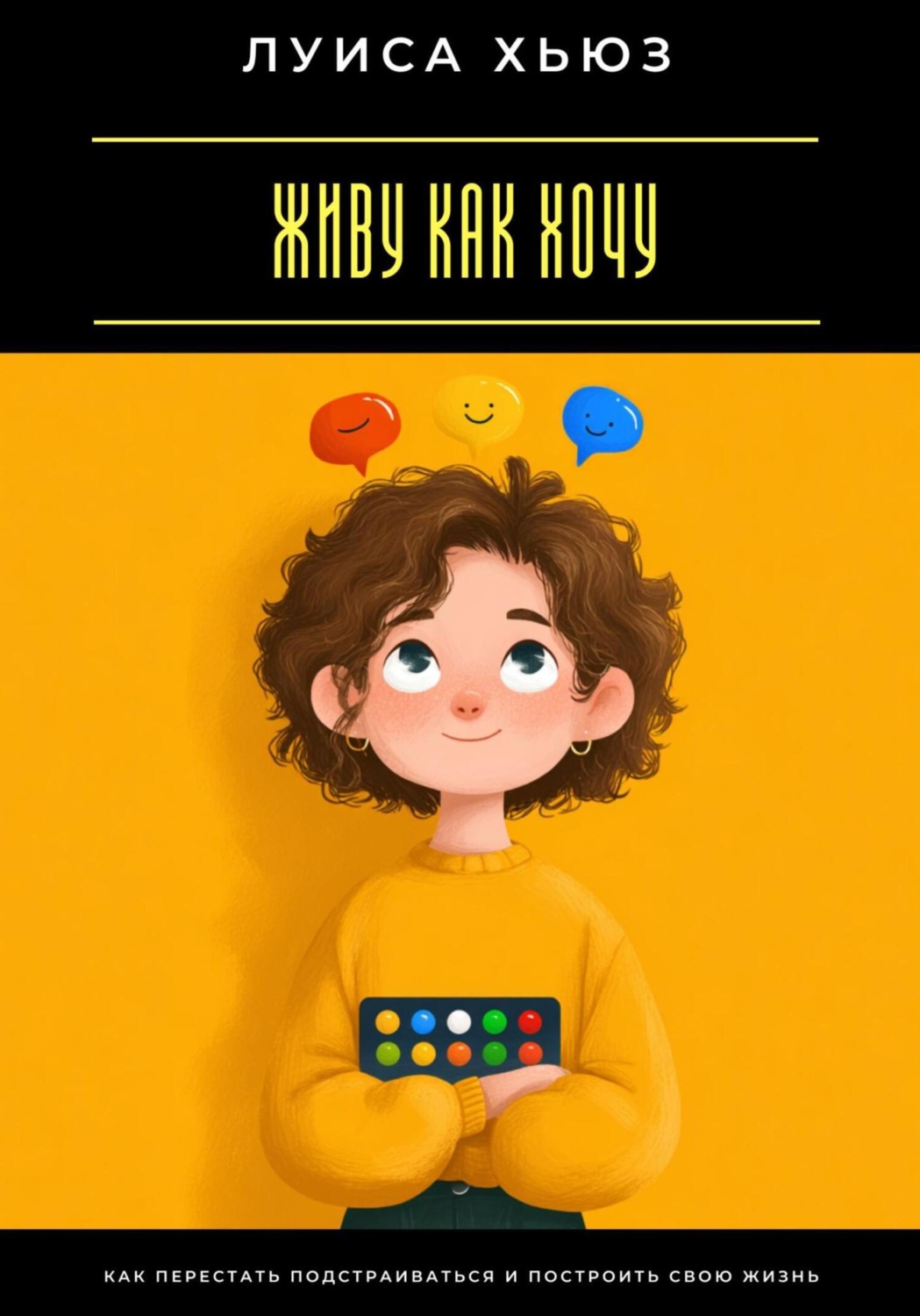 Обложка книги «Живу как хочу. Как перестать подстраиваться и построить свою жизнь»