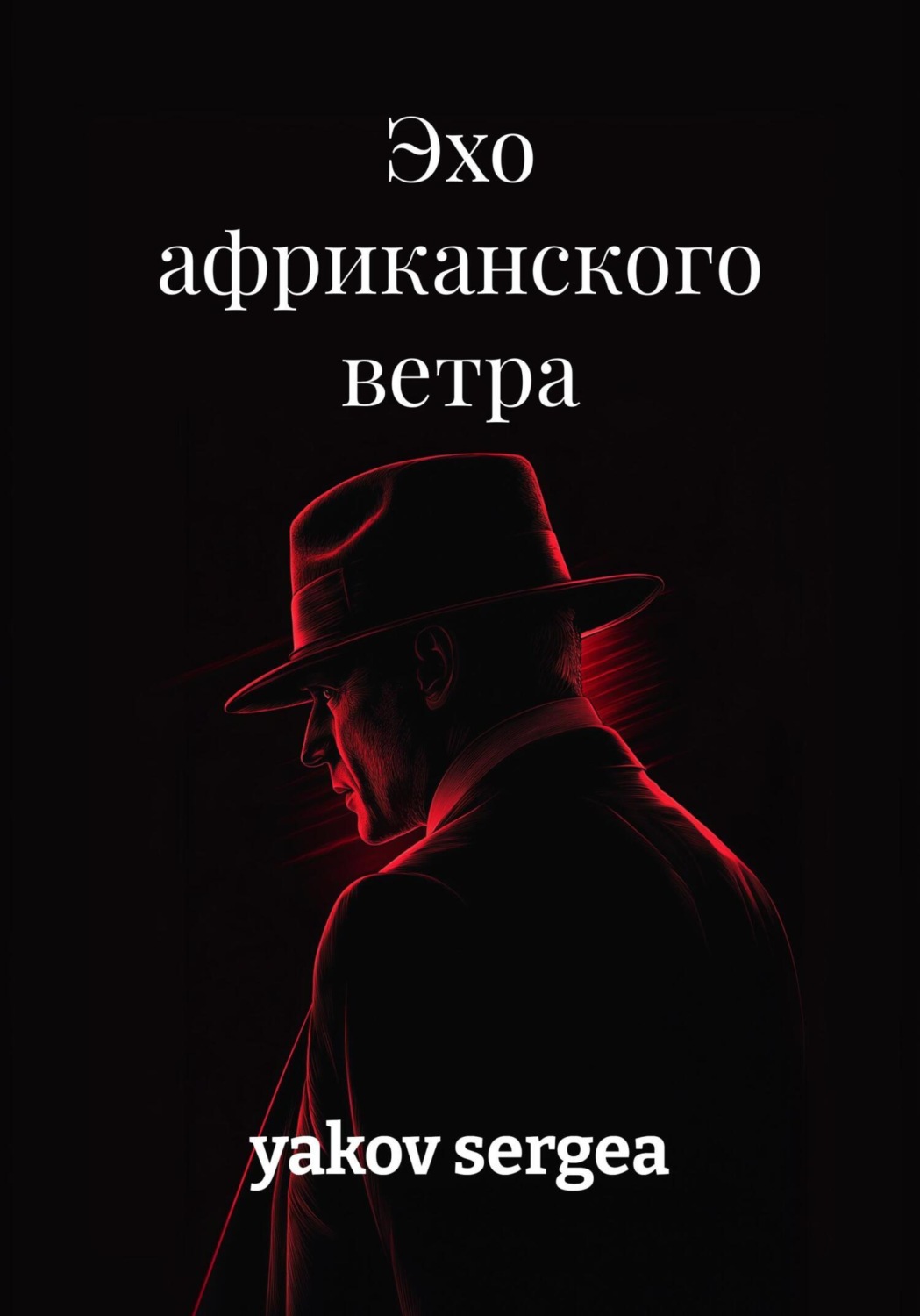 Обложка книги «Эхо африканского ветра»