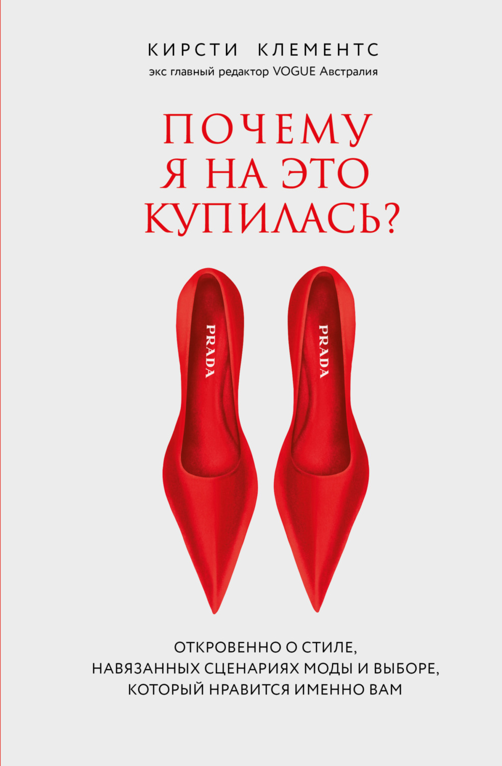 Обложка книги «Почему я на это купилась? Откровенно о стиле, навязанных сценариях моды и выборе, который нравится именно вам»