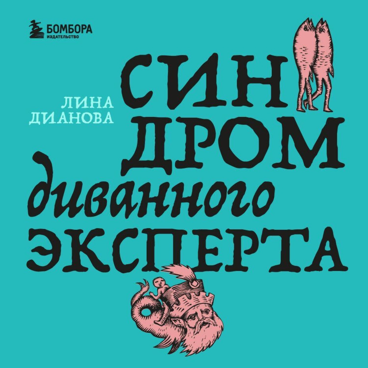 Обложка книги «Синдром диванного эксперта»