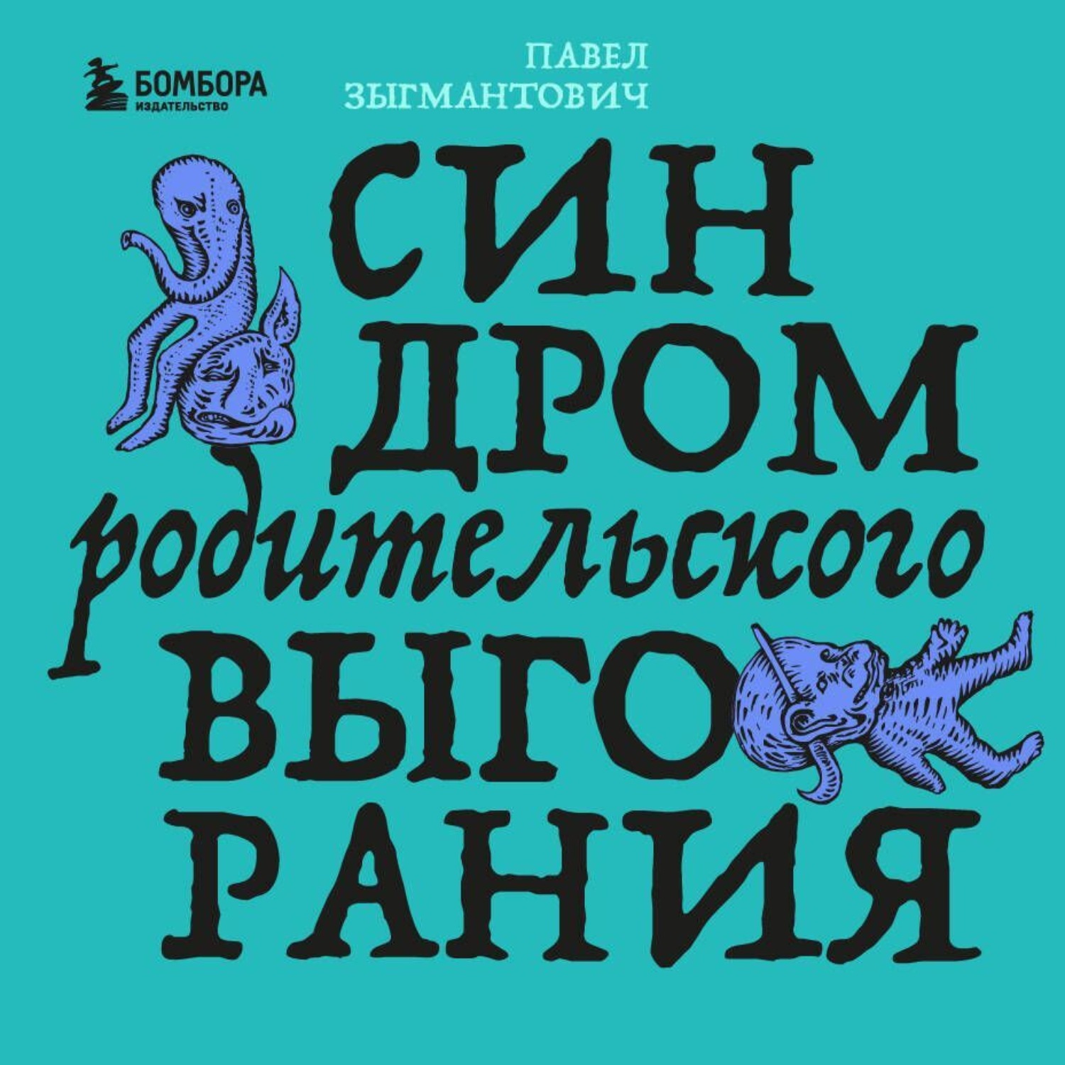 Обложка книги «Синдром родительского выгорания»