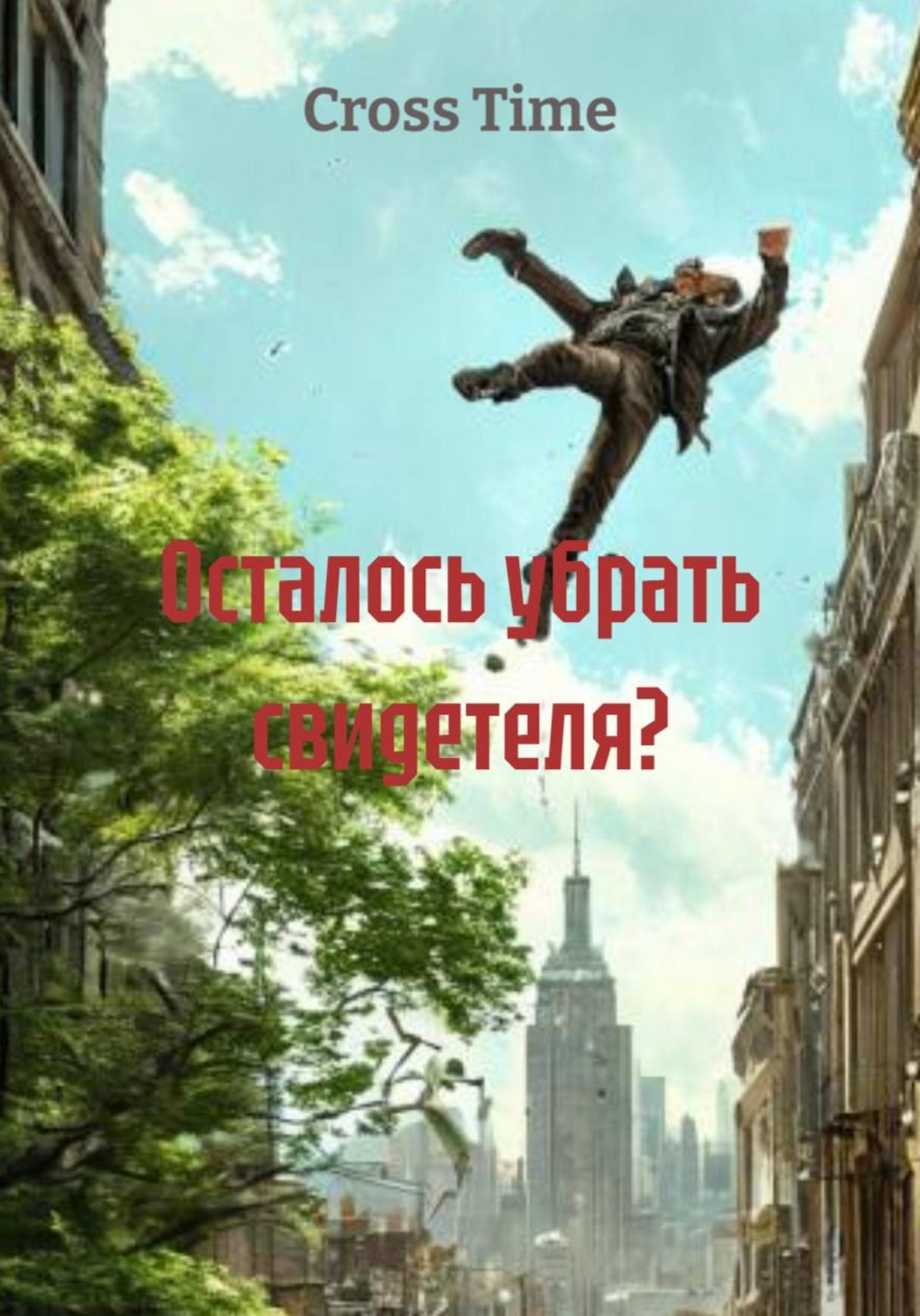 Обложка книги «Осталось убрать свидетеля?»