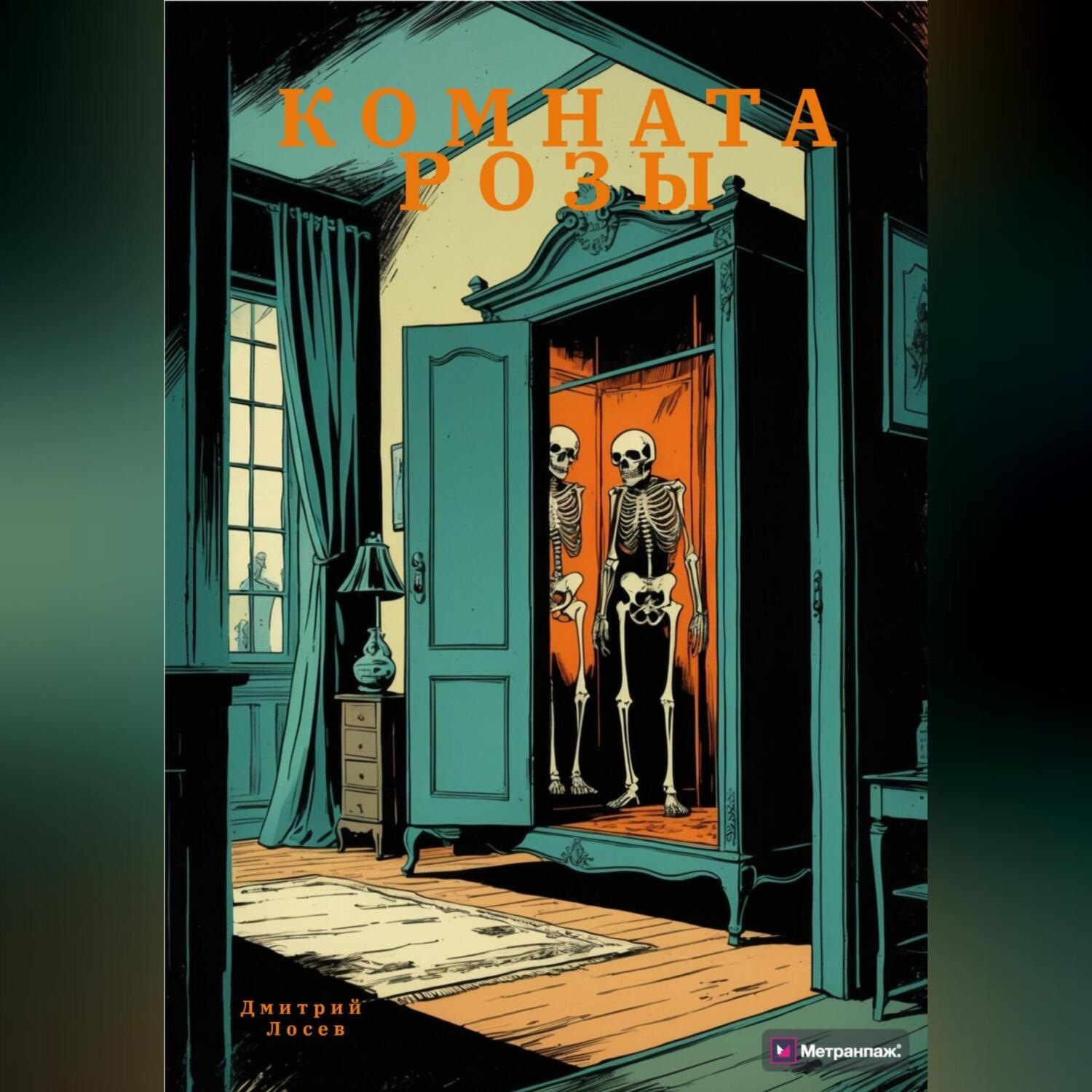 Обложка книги «Комната Розы»