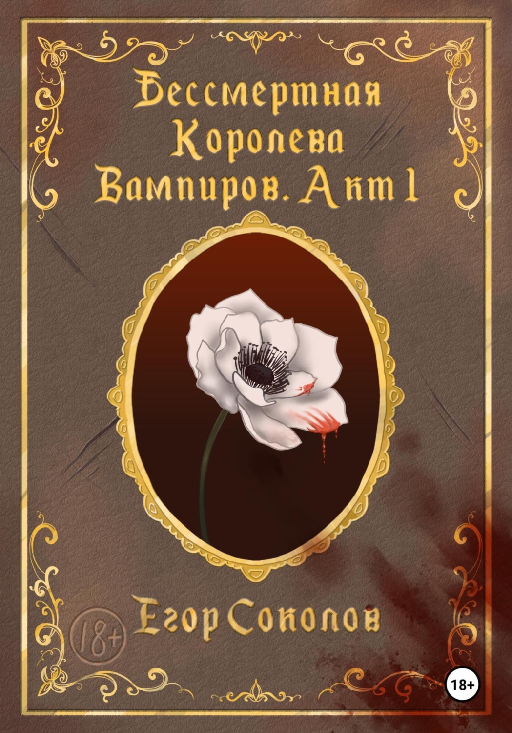 Обложка книги «Бессмертная Королева вампиров. Акт 1»