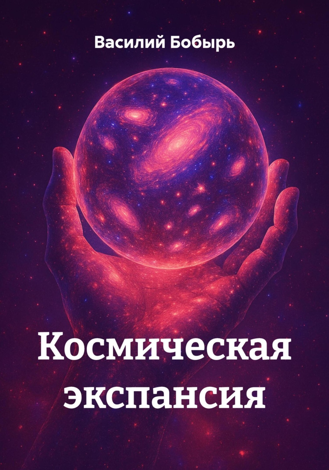 Обложка книги «Космическая экспансия»