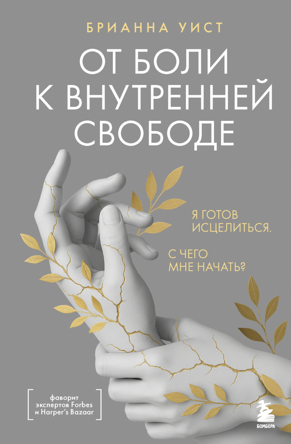 Обложка книги «От боли к внутренней свободе. Я готов исцелиться. С чего мне начать?»